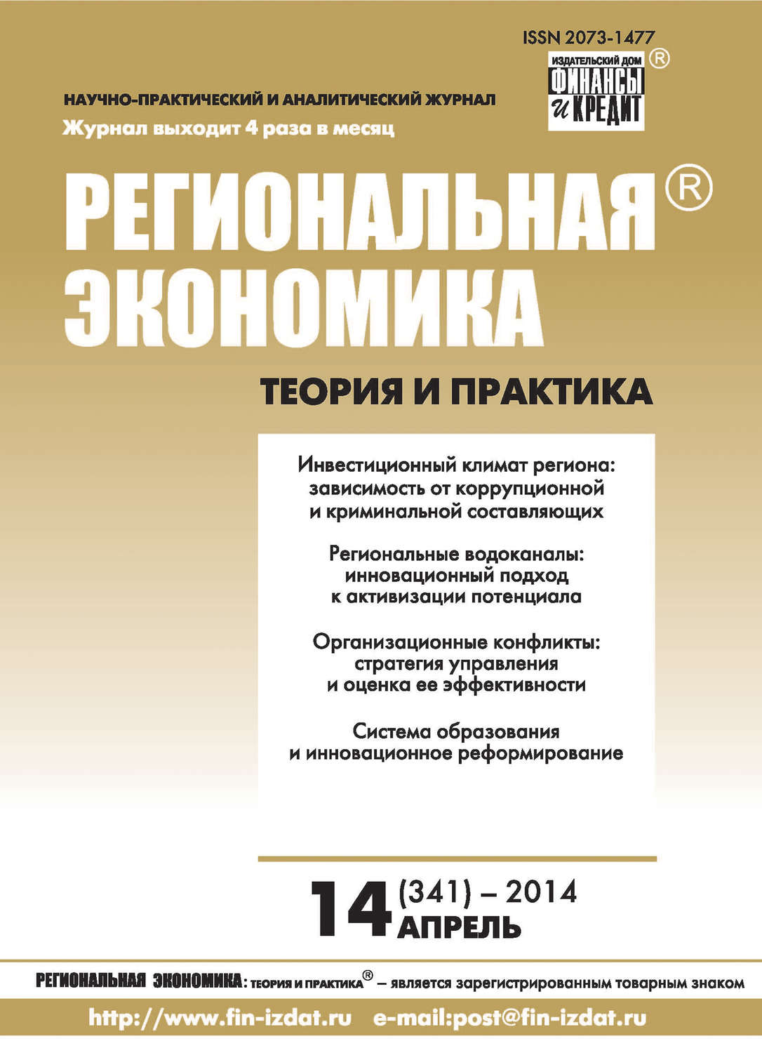 Обложка книги «Региональная экономика: теория и практика № 14 (341) 2014»