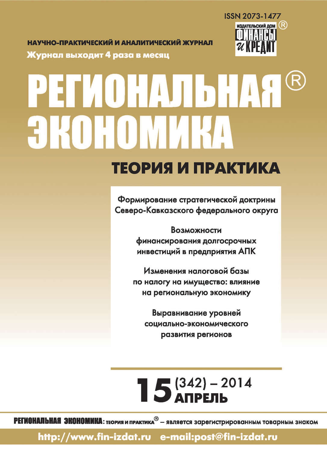 Обложка книги «Региональная экономика: теория и практика № 15 (342) 2014»