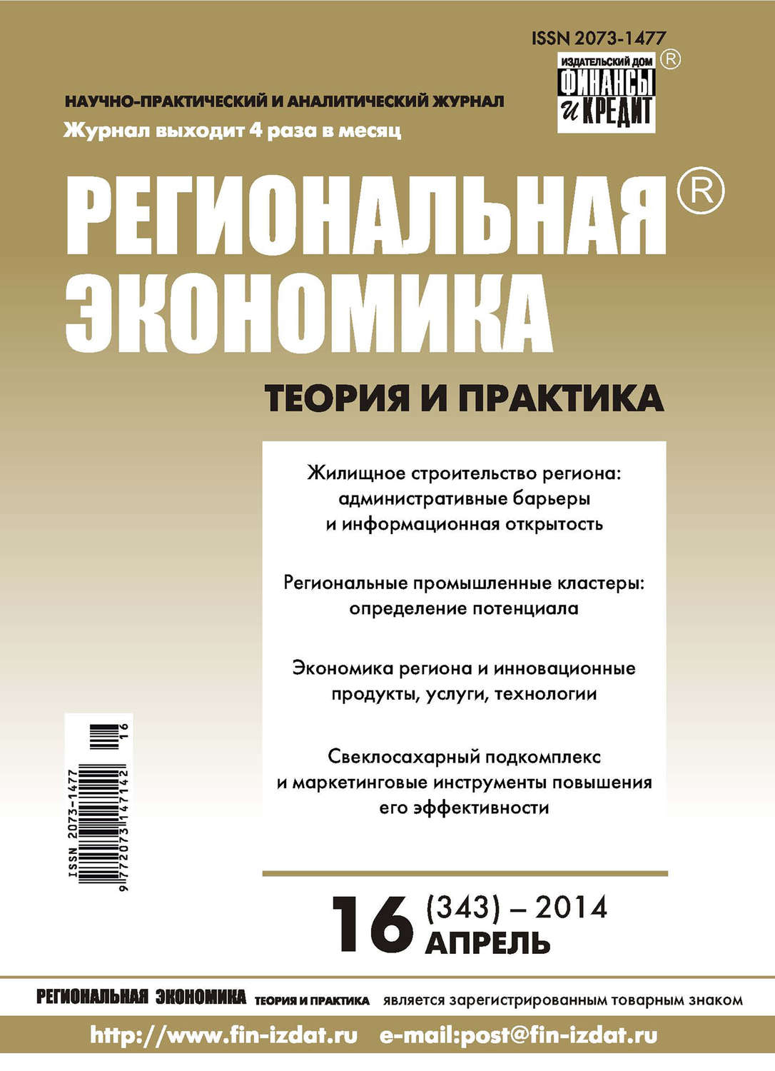 Обложка книги «Региональная экономика: теория и практика № 16 (343) 2014»