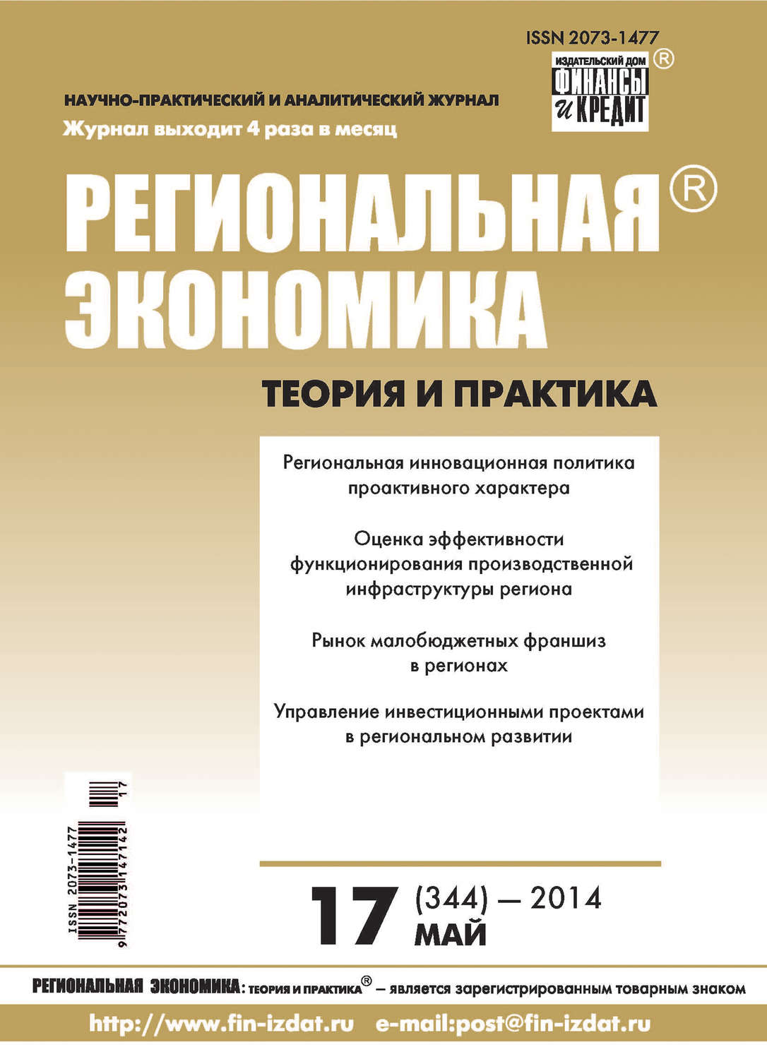 Обложка книги «Региональная экономика: теория и практика № 17 (344) 2014»