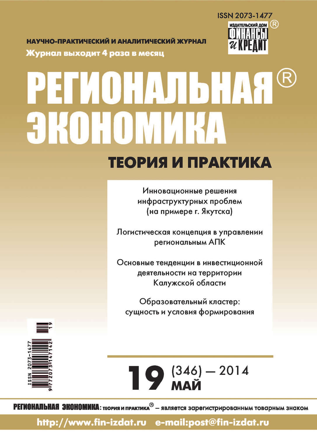 Обложка книги «Региональная экономика: теория и практика № 19 (346) 2014»