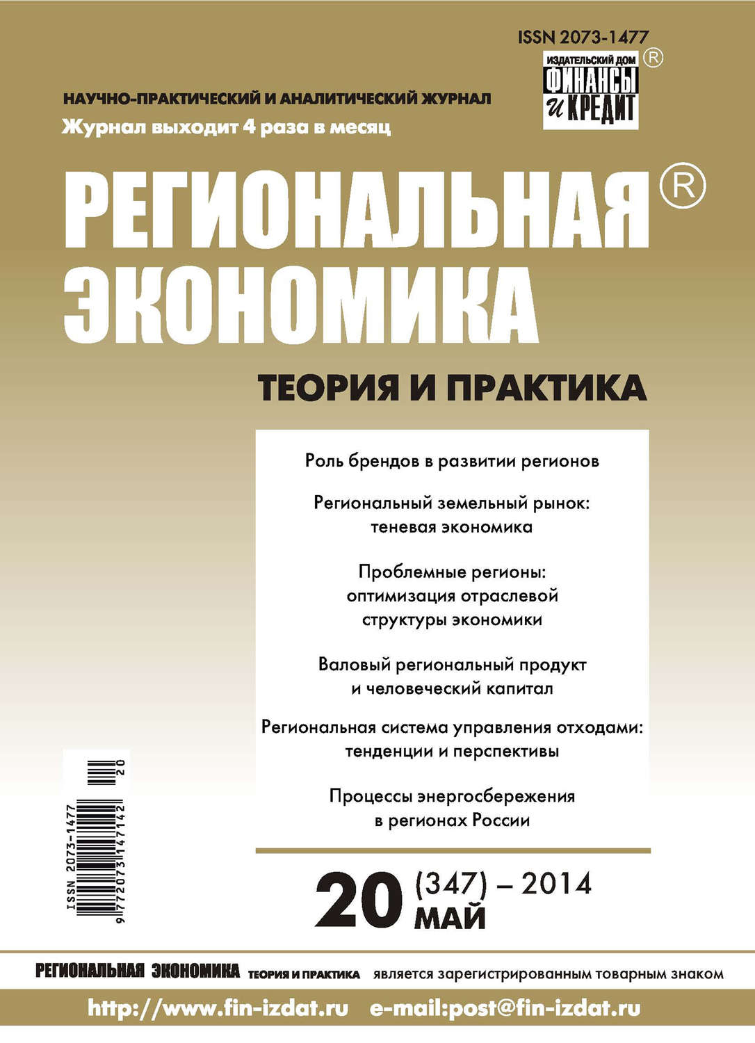 Обложка книги «Региональная экономика: теория и практика № 20 (347) 2014»