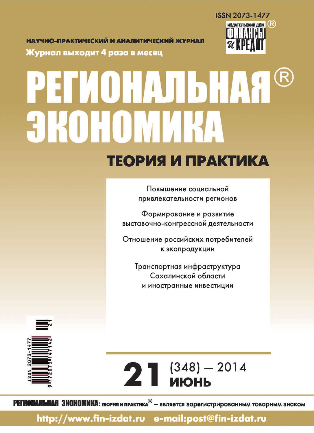 Обложка книги «Региональная экономика: теория и практика № 21 (348) 2014»