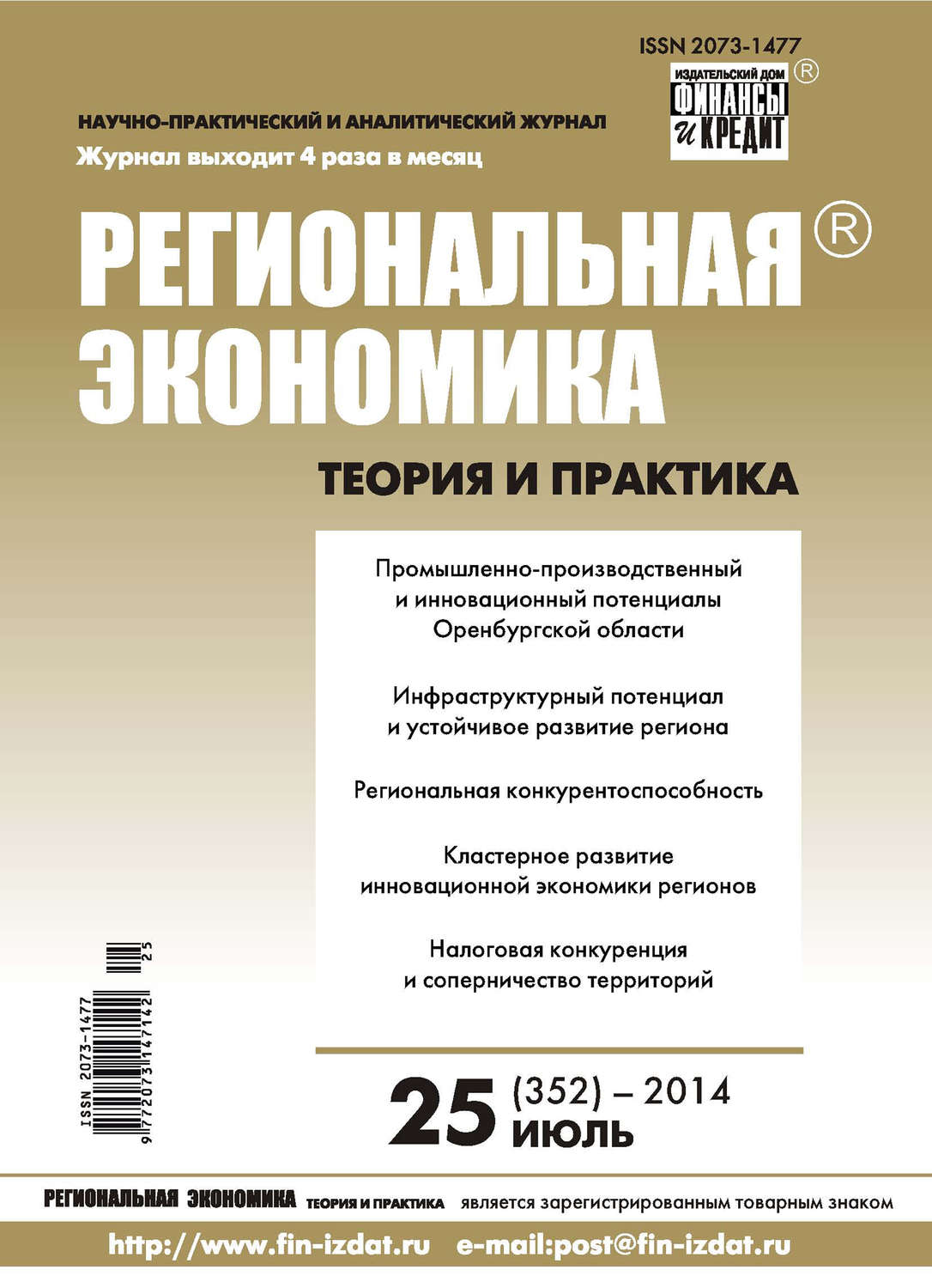 Обложка книги «Региональная экономика: теория и практика № 25 (352) 2014»