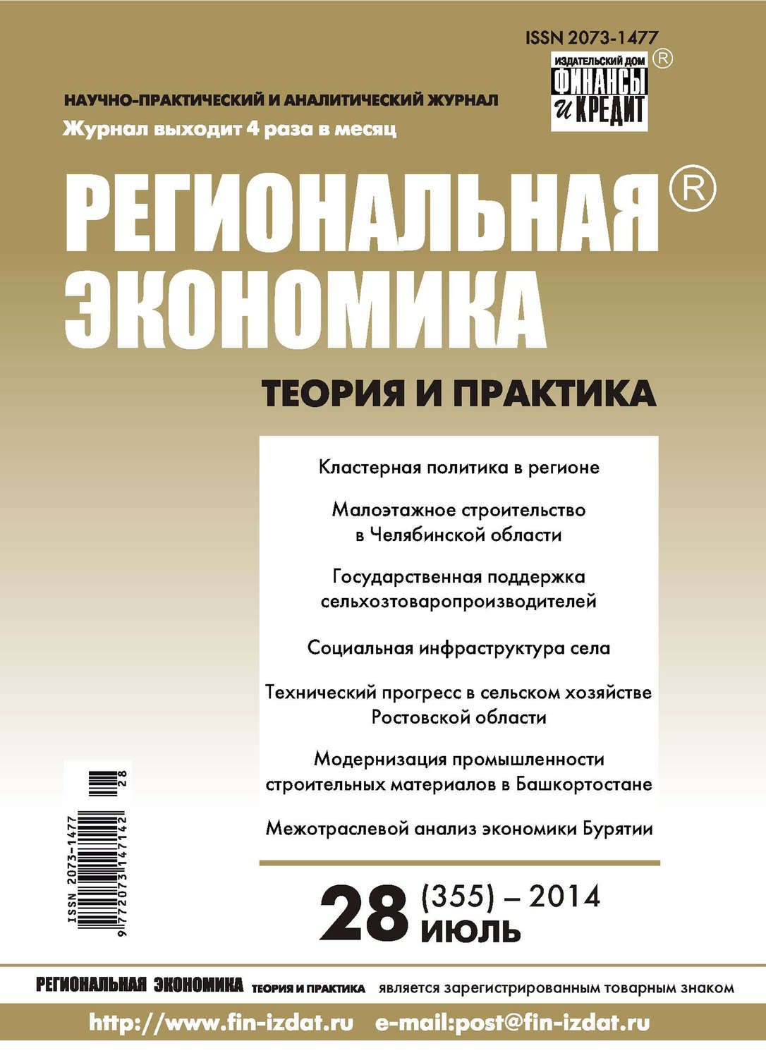 Обложка книги «Региональная экономика: теория и практика № 28 (355) 2014»