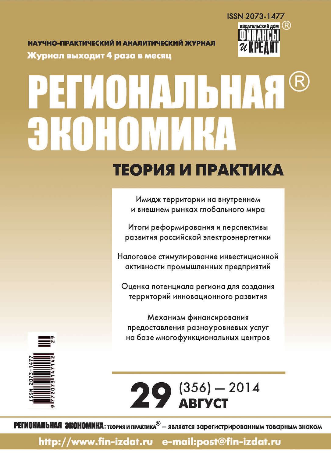 Обложка книги «Региональная экономика: теория и практика № 29 (356) 2014»