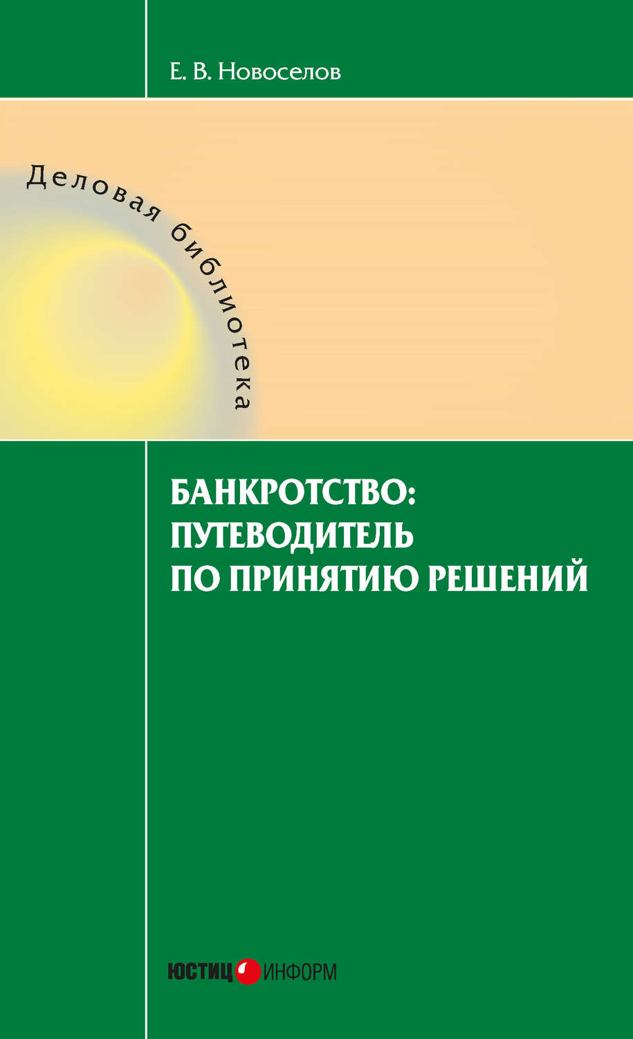 Обложка книги «Банкротство: путеводитель по принятию решений»