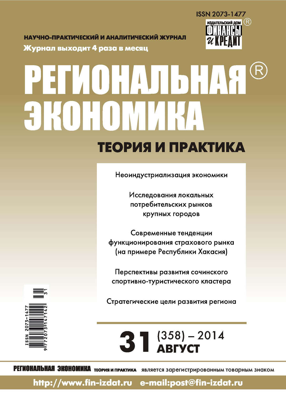 Обложка книги «Региональная экономика: теория и практика № 31 (358) 2014»