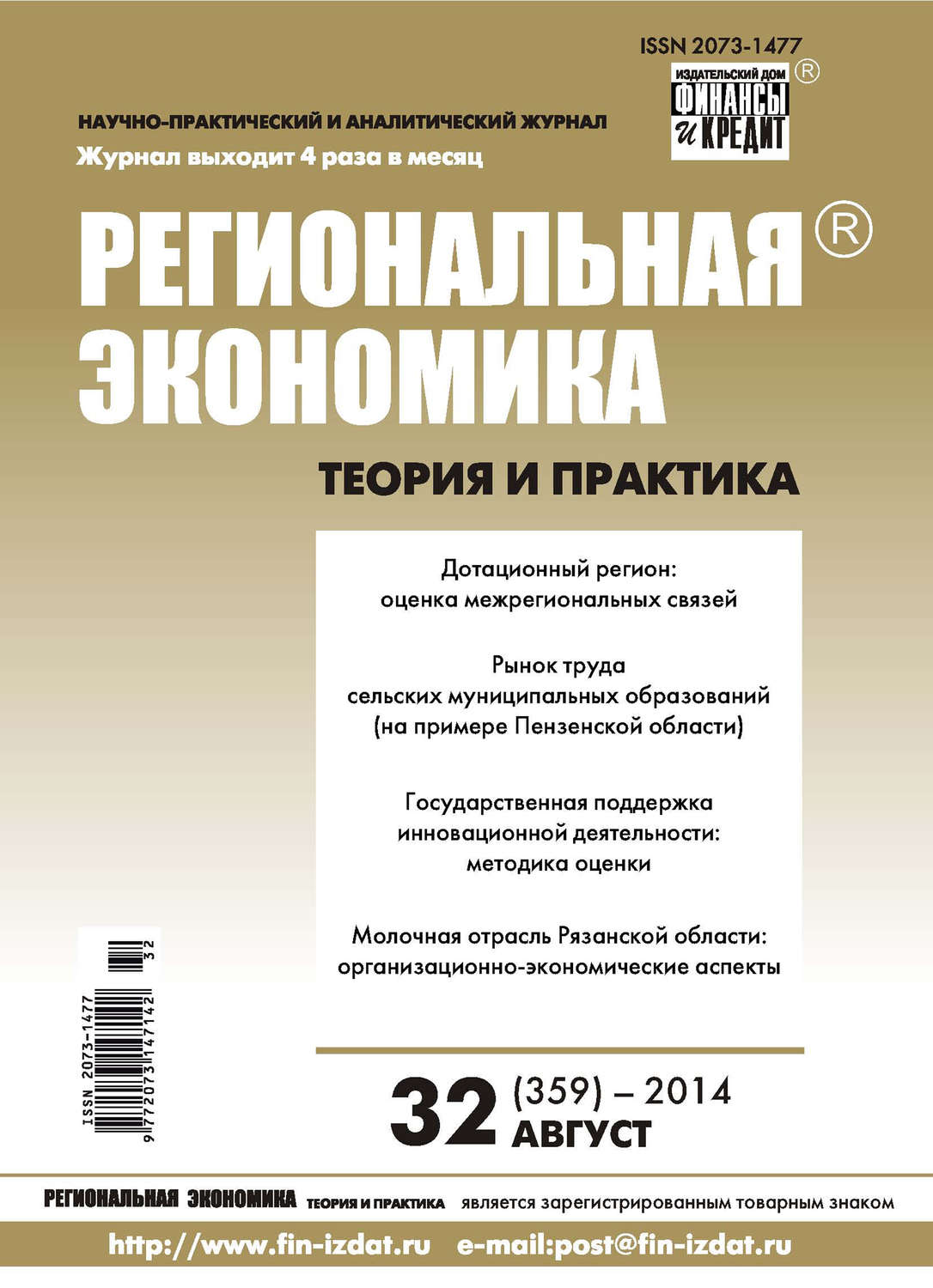 Обложка книги «Региональная экономика: теория и практика № 32 (359) 2014»