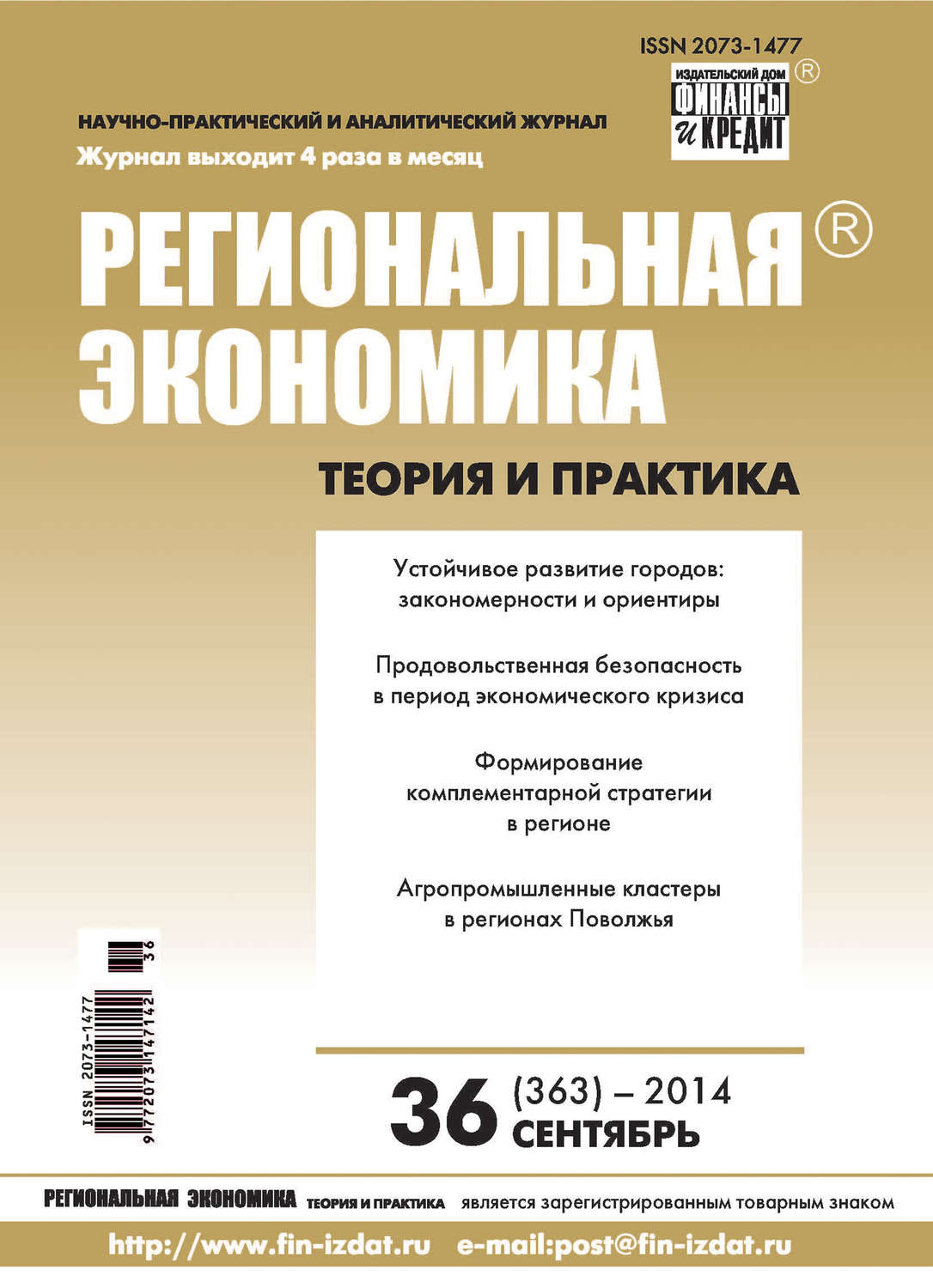 Обложка книги «Региональная экономика: теория и практика № 36 (363) 2014»