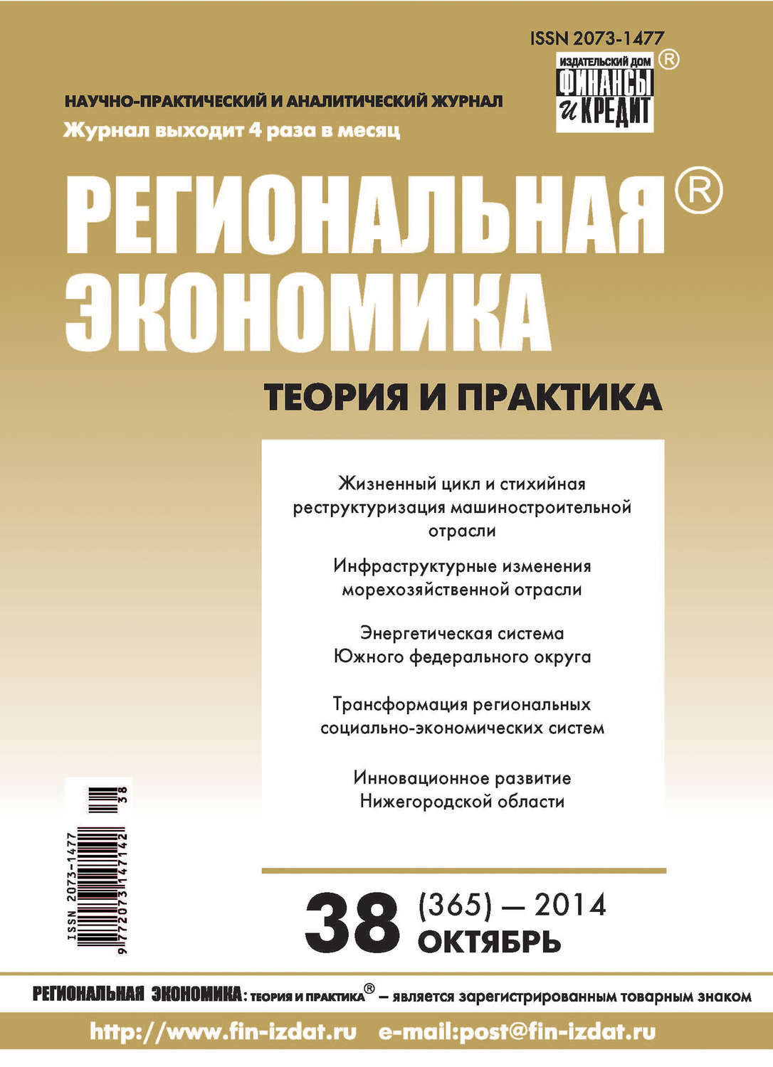 Обложка книги «Региональная экономика: теория и практика № 38 (365) 2014»