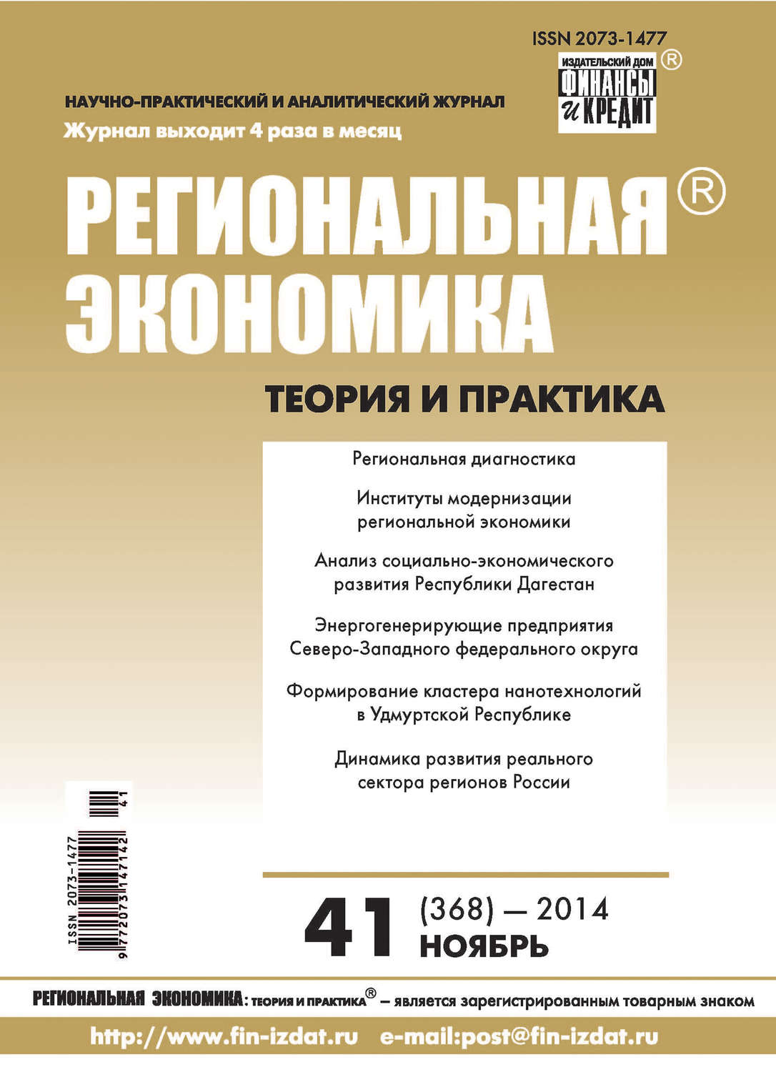 Обложка книги «Региональная экономика: теория и практика № 41 (368) 2014»