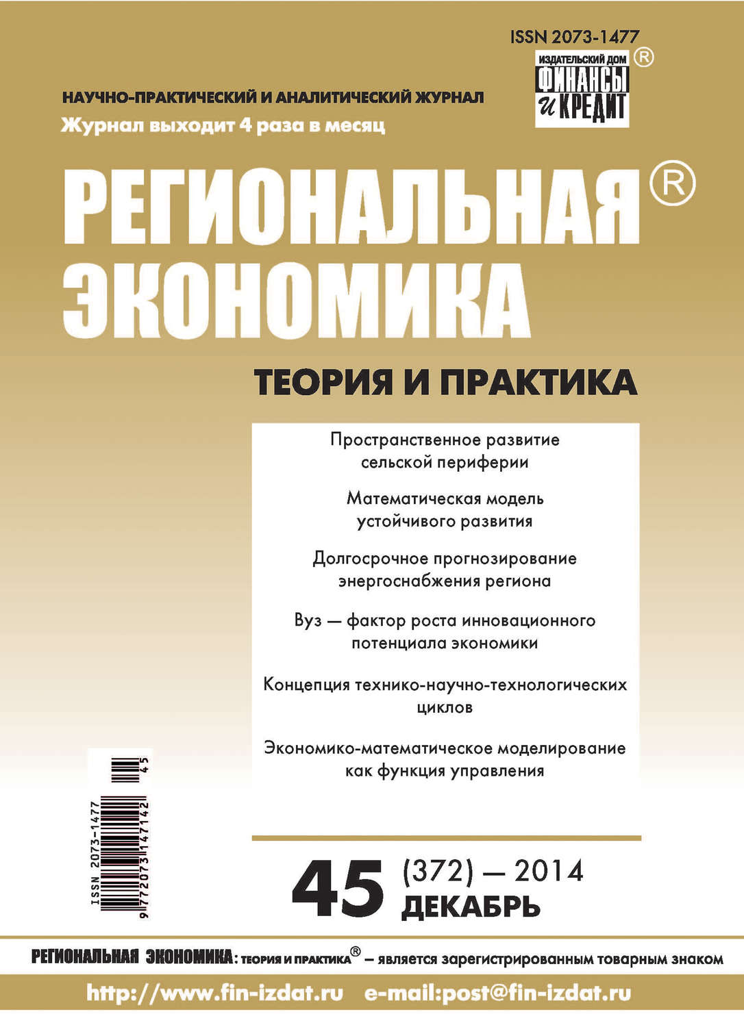 Обложка книги «Региональная экономика: теория и практика № 45 (372) 2014»