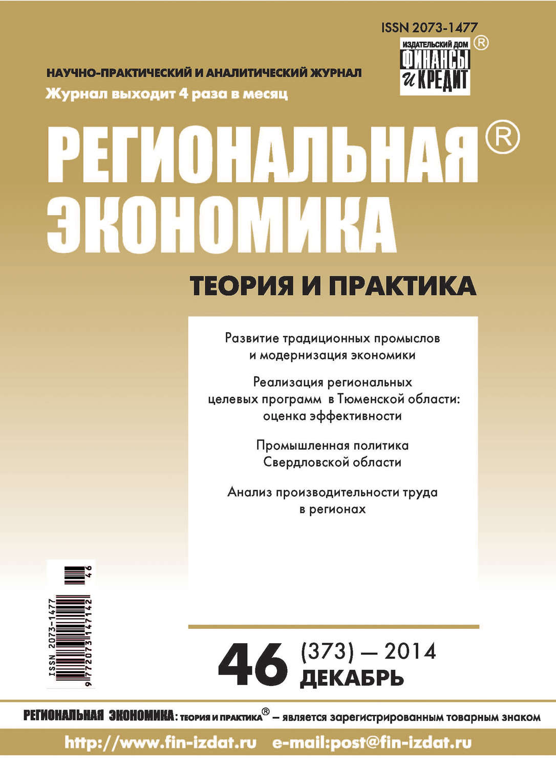 Обложка книги «Региональная экономика: теория и практика № 46 (373) 2014»