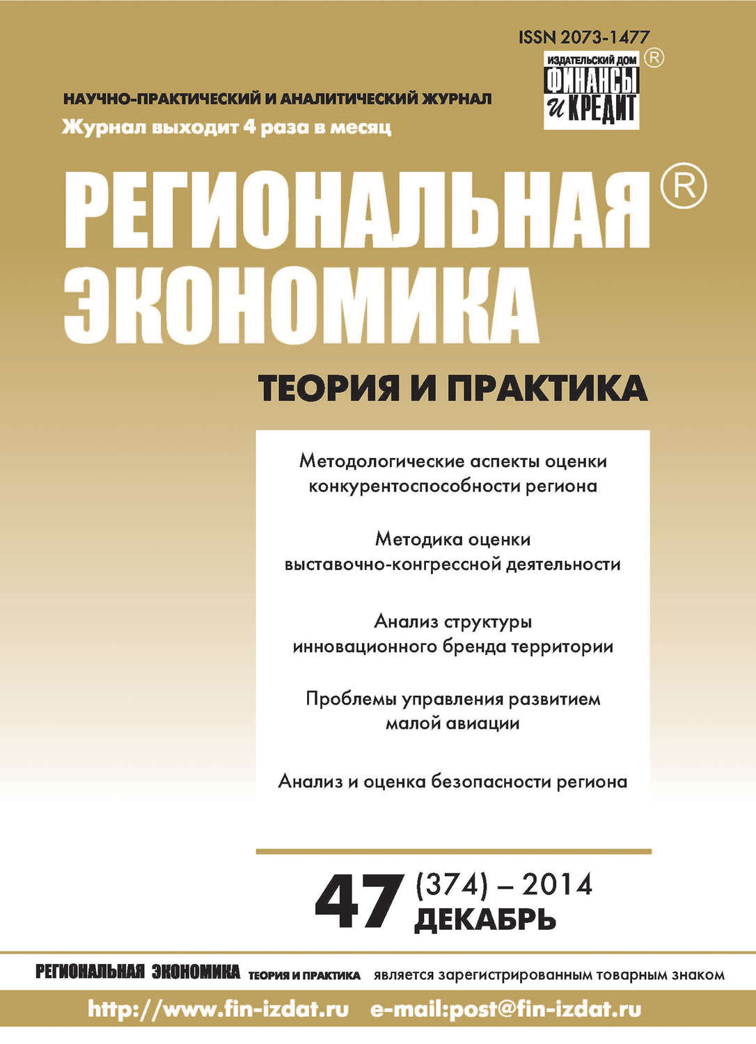 Обложка книги «Региональная экономика: теория и практика № 47 (374) 2014»