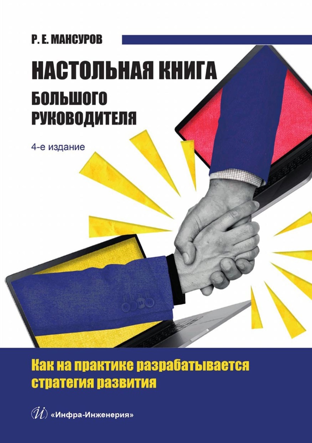 Обложка книги «Настольная книга Большого руководителя. Как на практике разрабатывается стратегия развития»