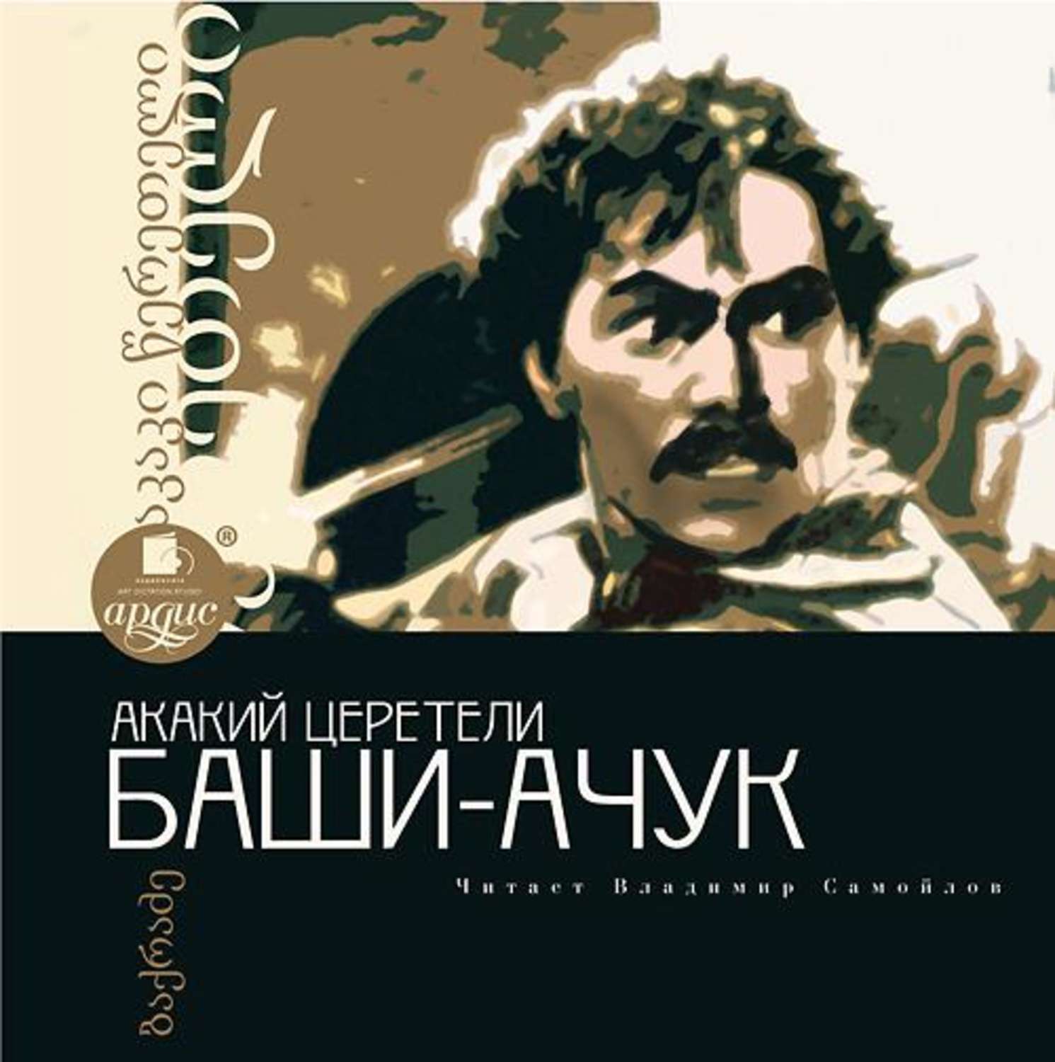 Обложка книги «Баши-Ачук»