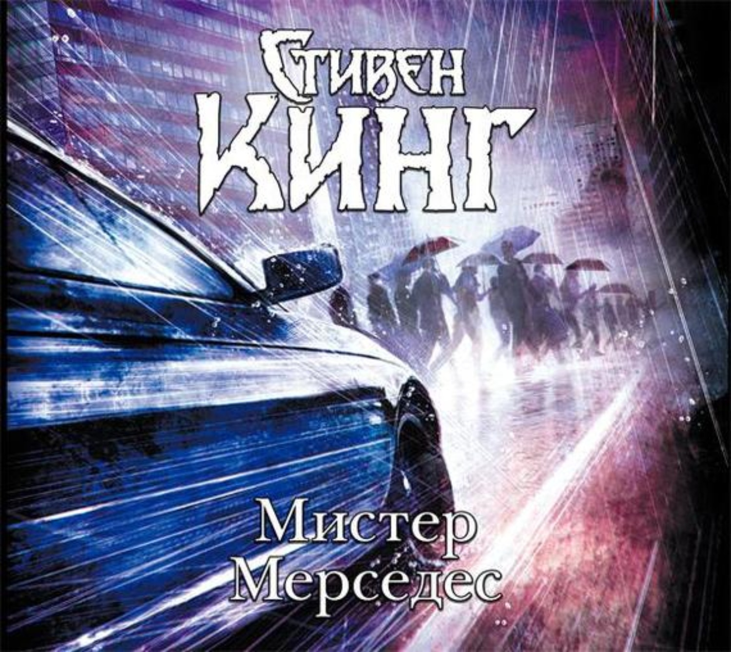 Обложка книги «Мистер Мерседес»