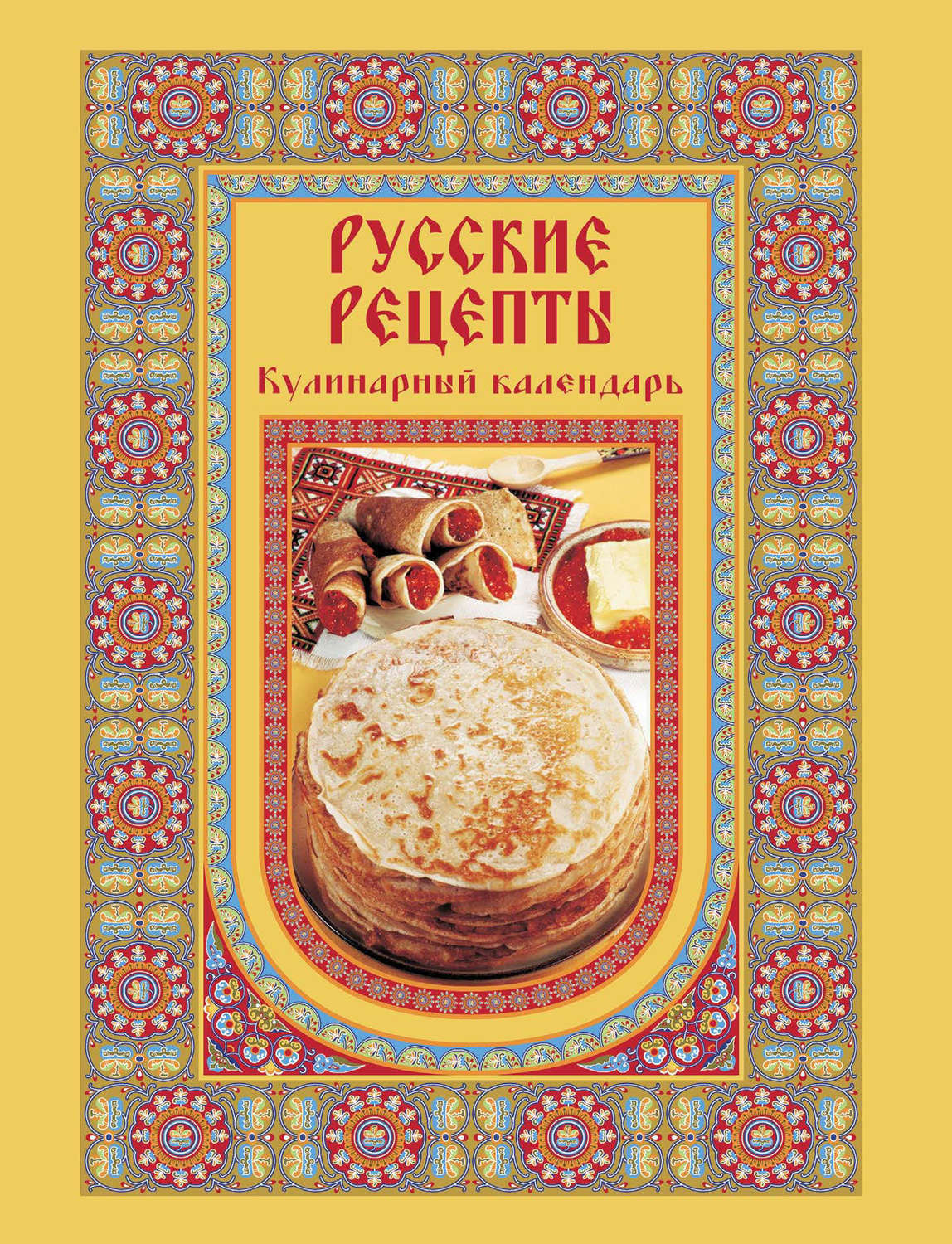Обложка книги «Русские рецепты. Кулинарный календарь»