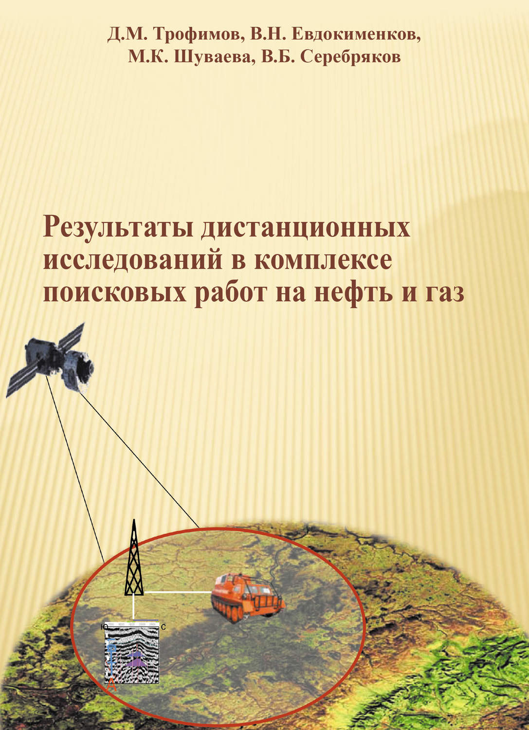 Обложка книги «Результаты дистанционных исследований в комплексе поисковых работ на нефть и газ»
