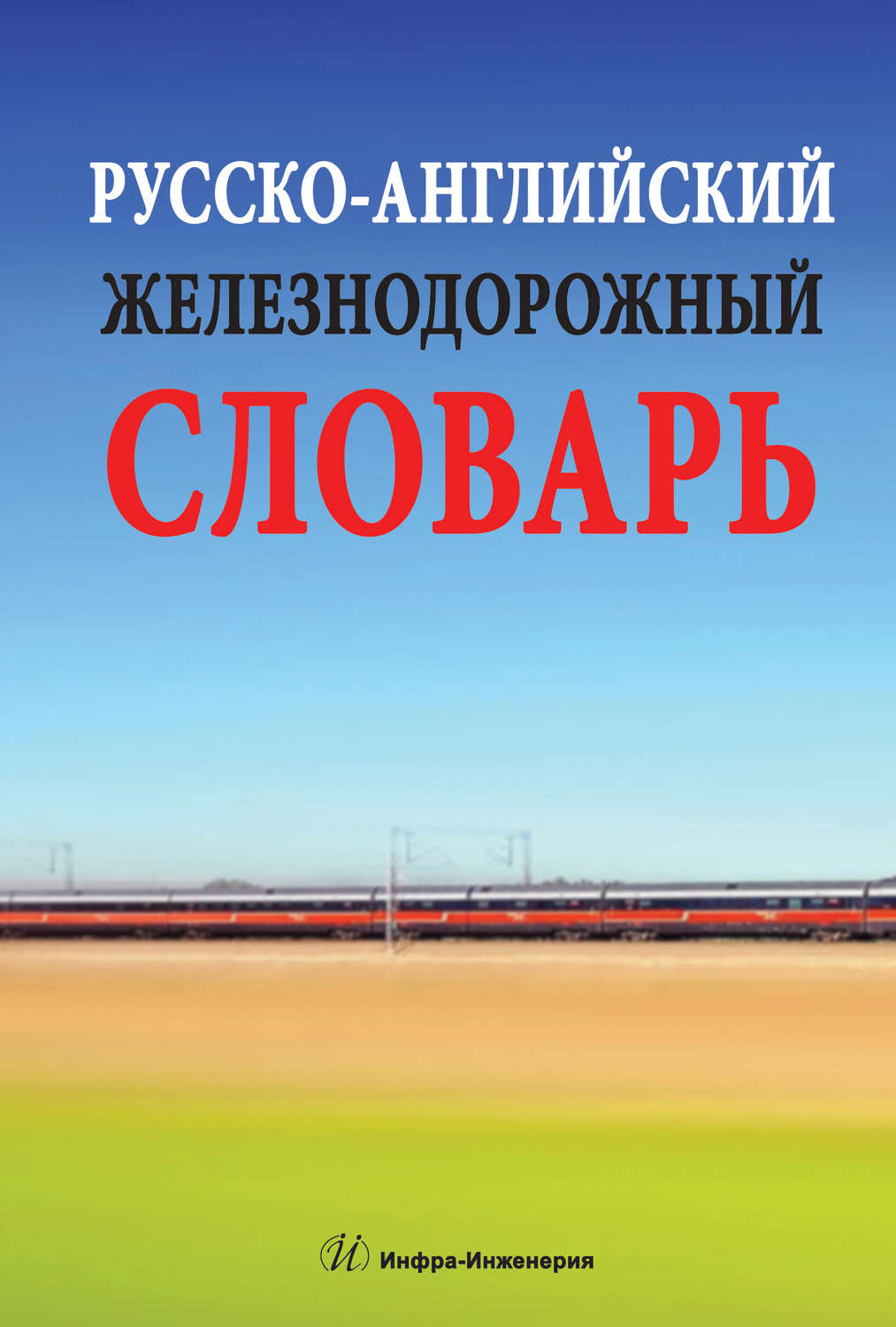 Обложка книги «Русско-английский железнодорожный словарь»