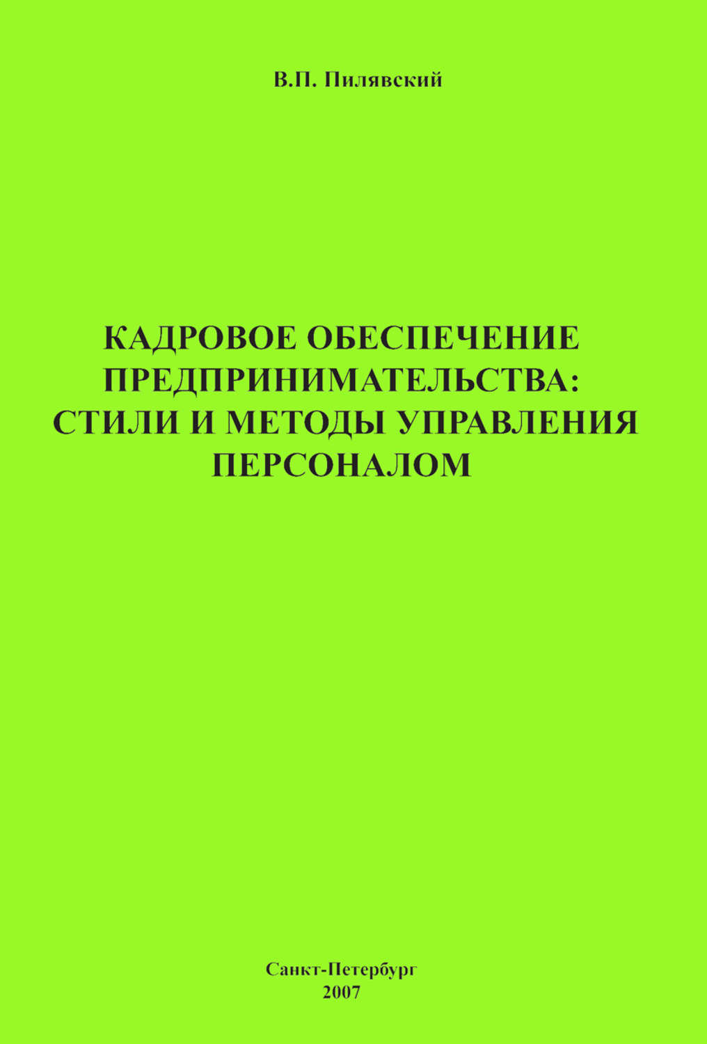 Обложка книги «Кадровое обеспечение предпринимательства: стили и методы управления персоналом»