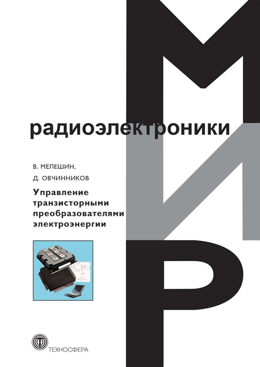 Обложка книги «Управление транзисторными преобразователями электроэнергии»