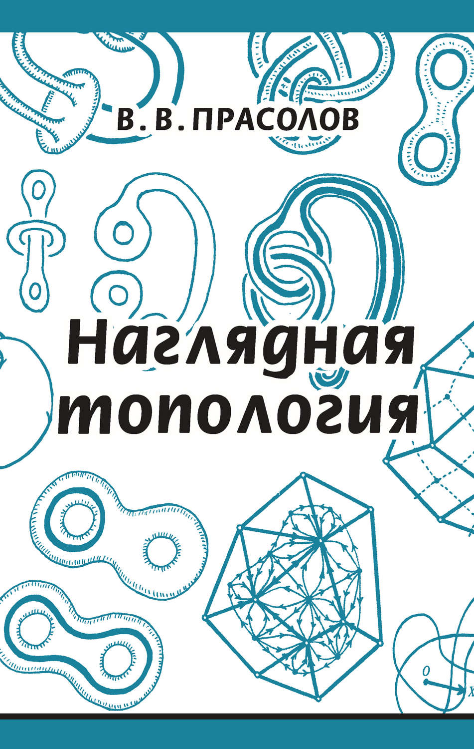 Обложка книги «Наглядная топология»