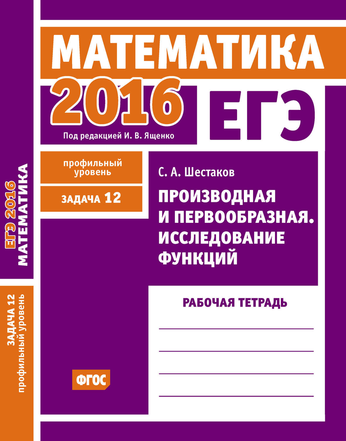 Обложка книги «ЕГЭ 2016. Математика. Производная и первообразная. Исследование функций. Задача 12 (профильный уровень). Рабочая тетрадь»