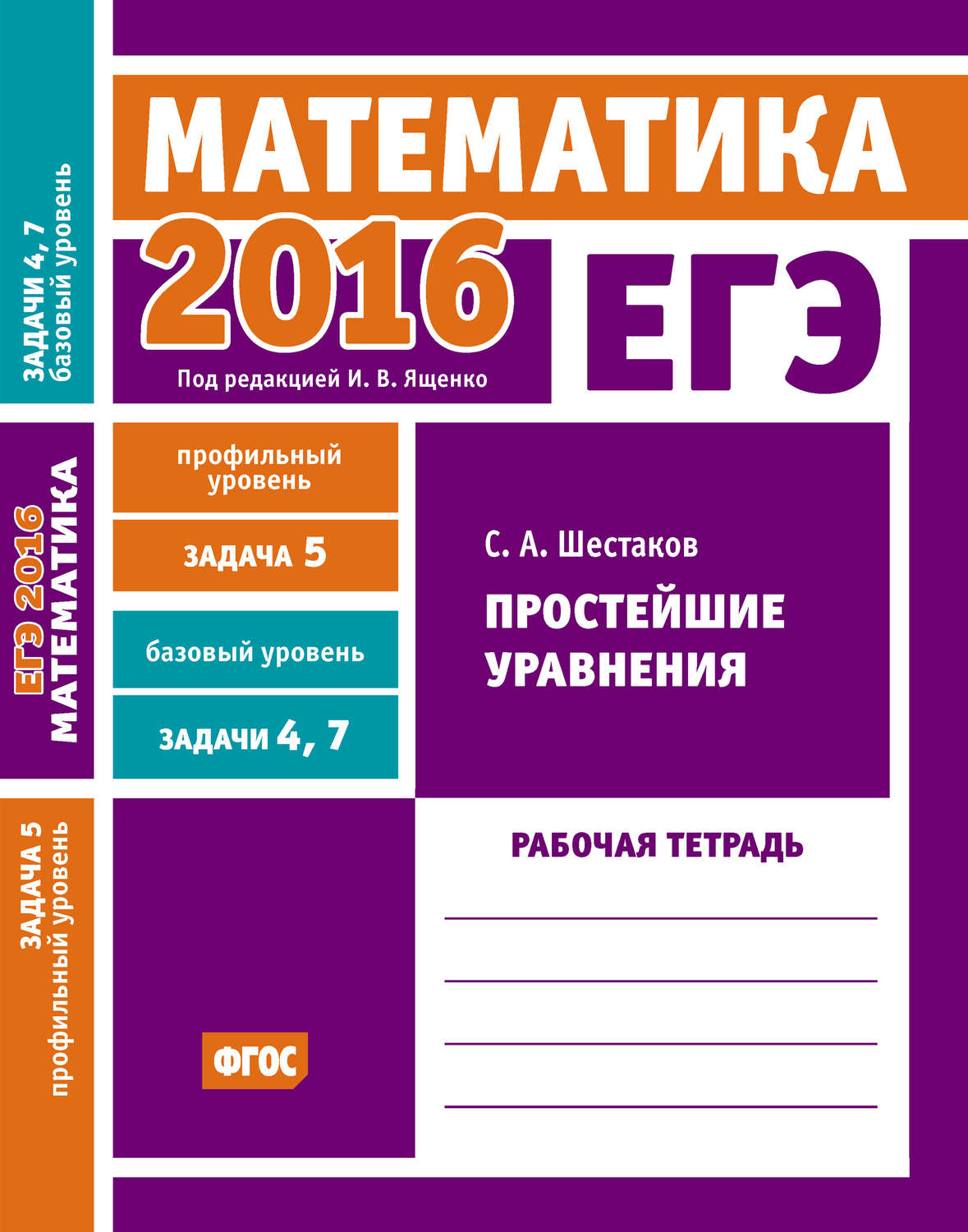 Обложка книги «ЕГЭ 2016. Математика. Простейшие уравнения. Задача 5 (профильный уровень). Задачи 4 и 7 (базовый уровень). Рабочая тетрадь»