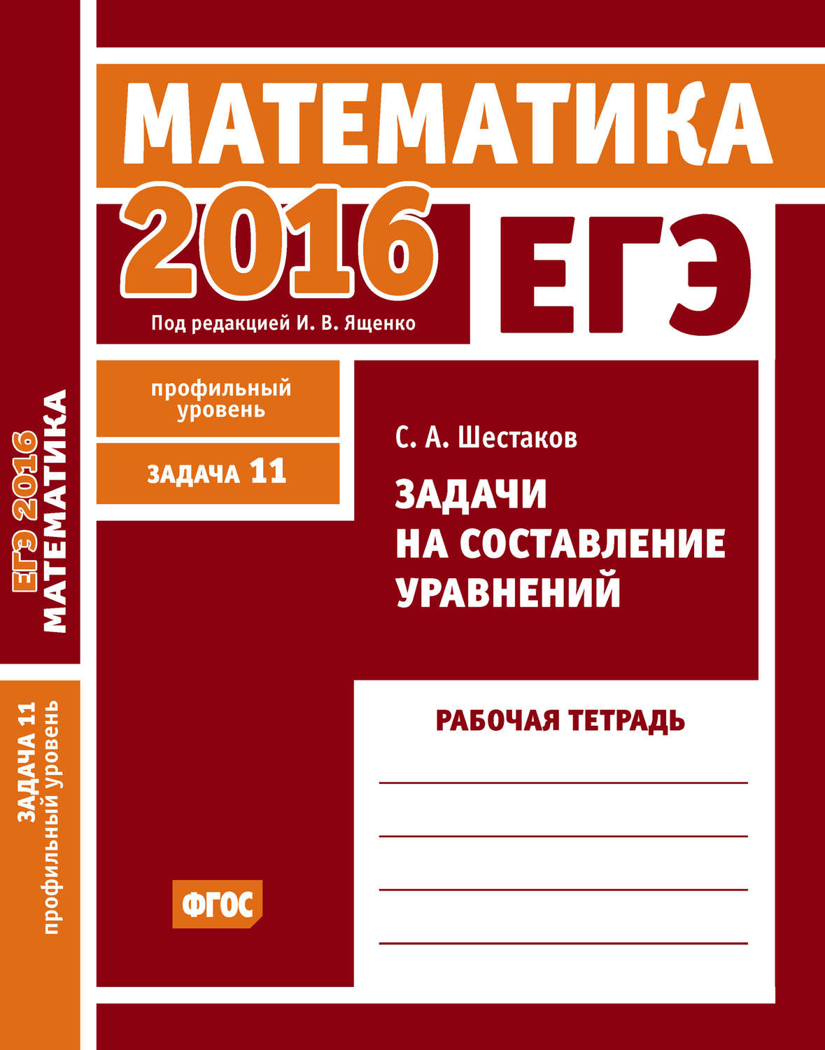 Обложка книги «ЕГЭ 2016. Математика. Задачи на составление уравнений. Задача 11 (профильный уровень). Рабочая тетрадь»