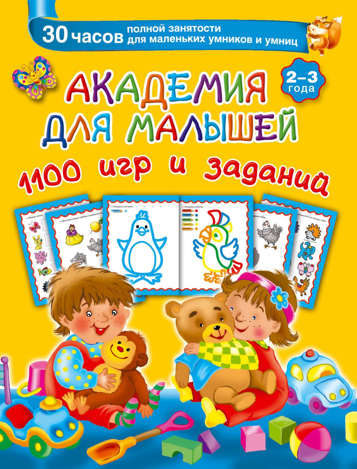 Обложка книги «Академия для малышей. 1100 игр и заданий. 2-3 года»