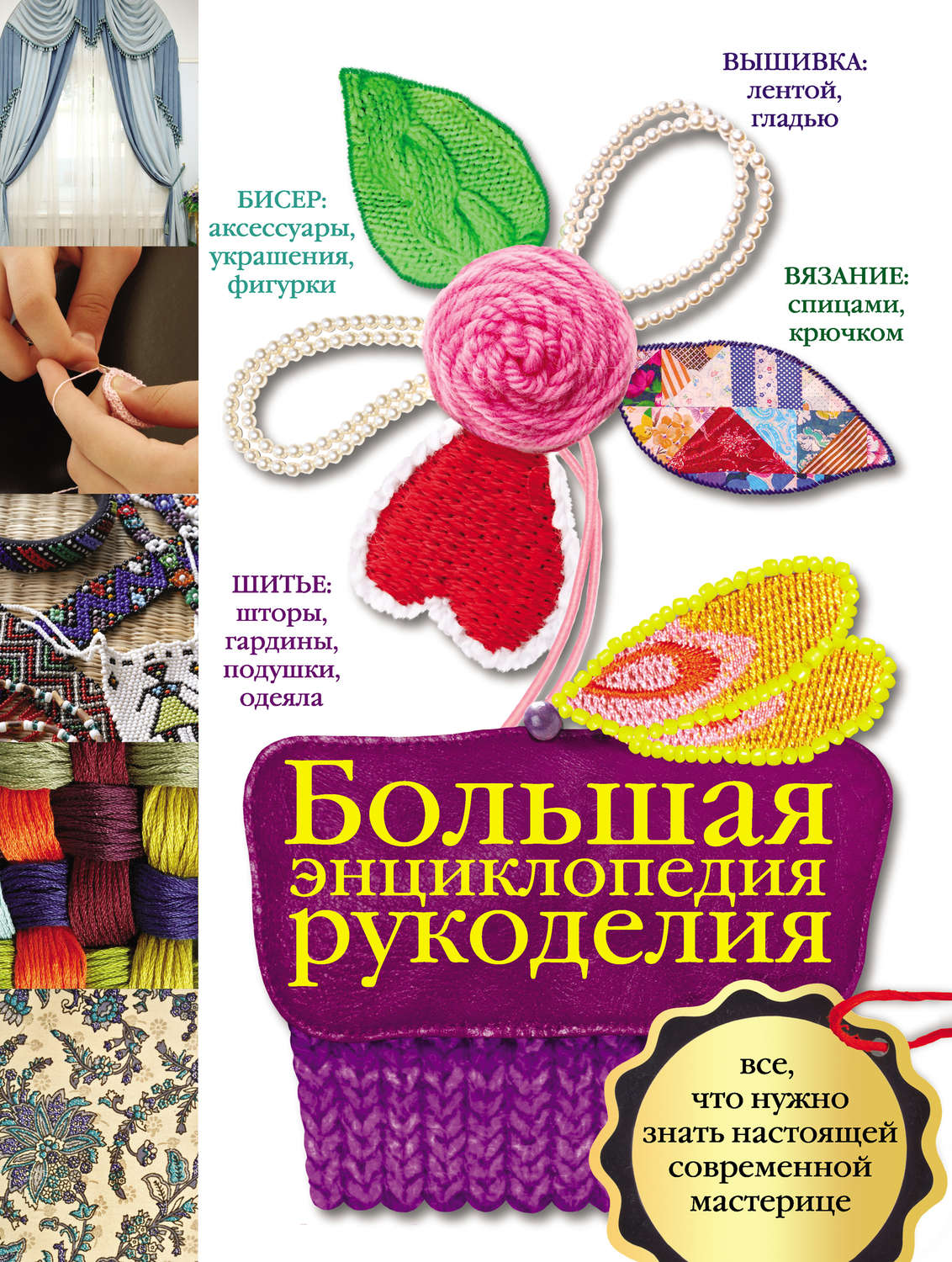 Обложка книги «Большая энциклопедия рукоделия»