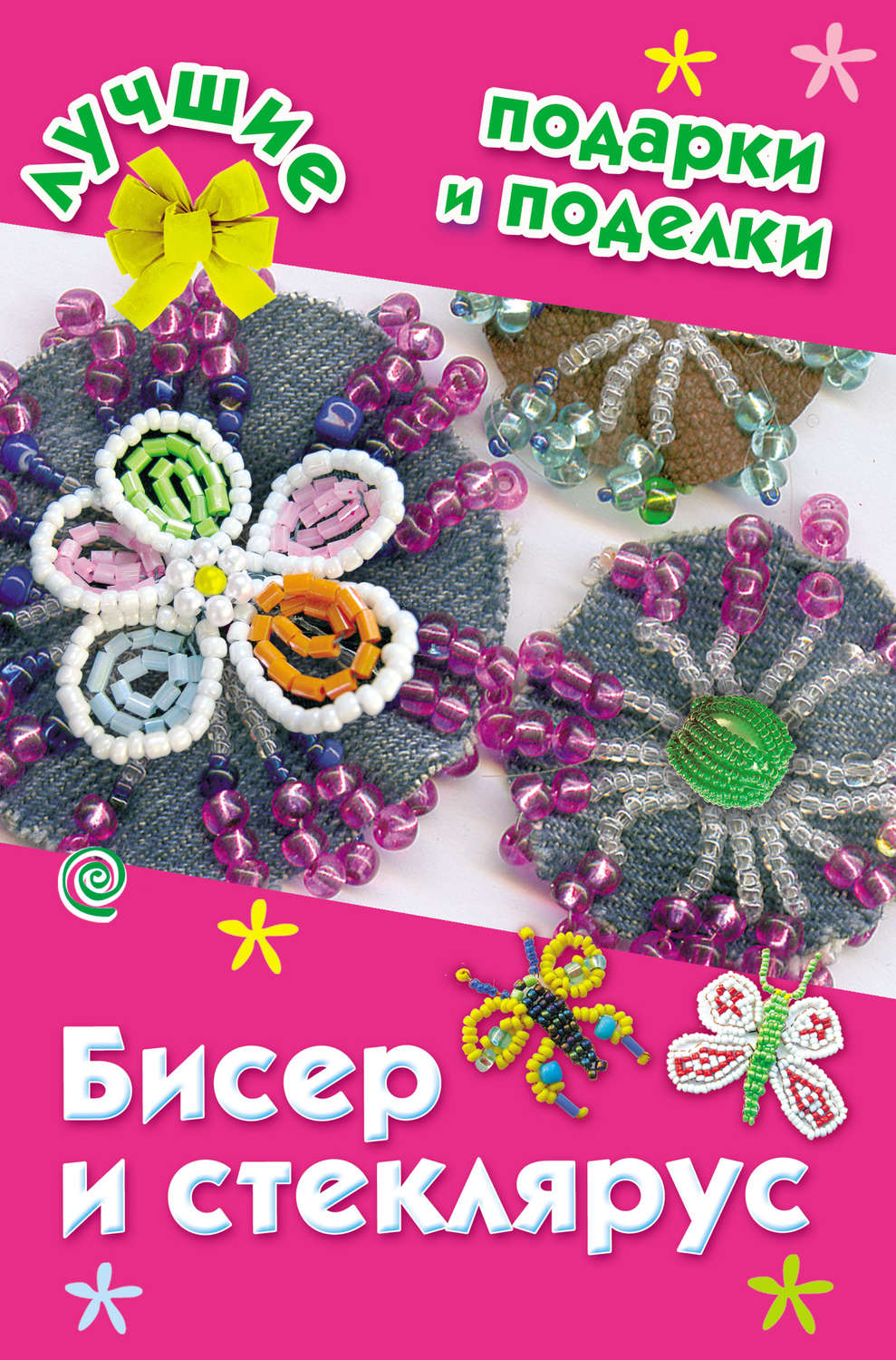 Обложка книги «Бисер и стеклярус»