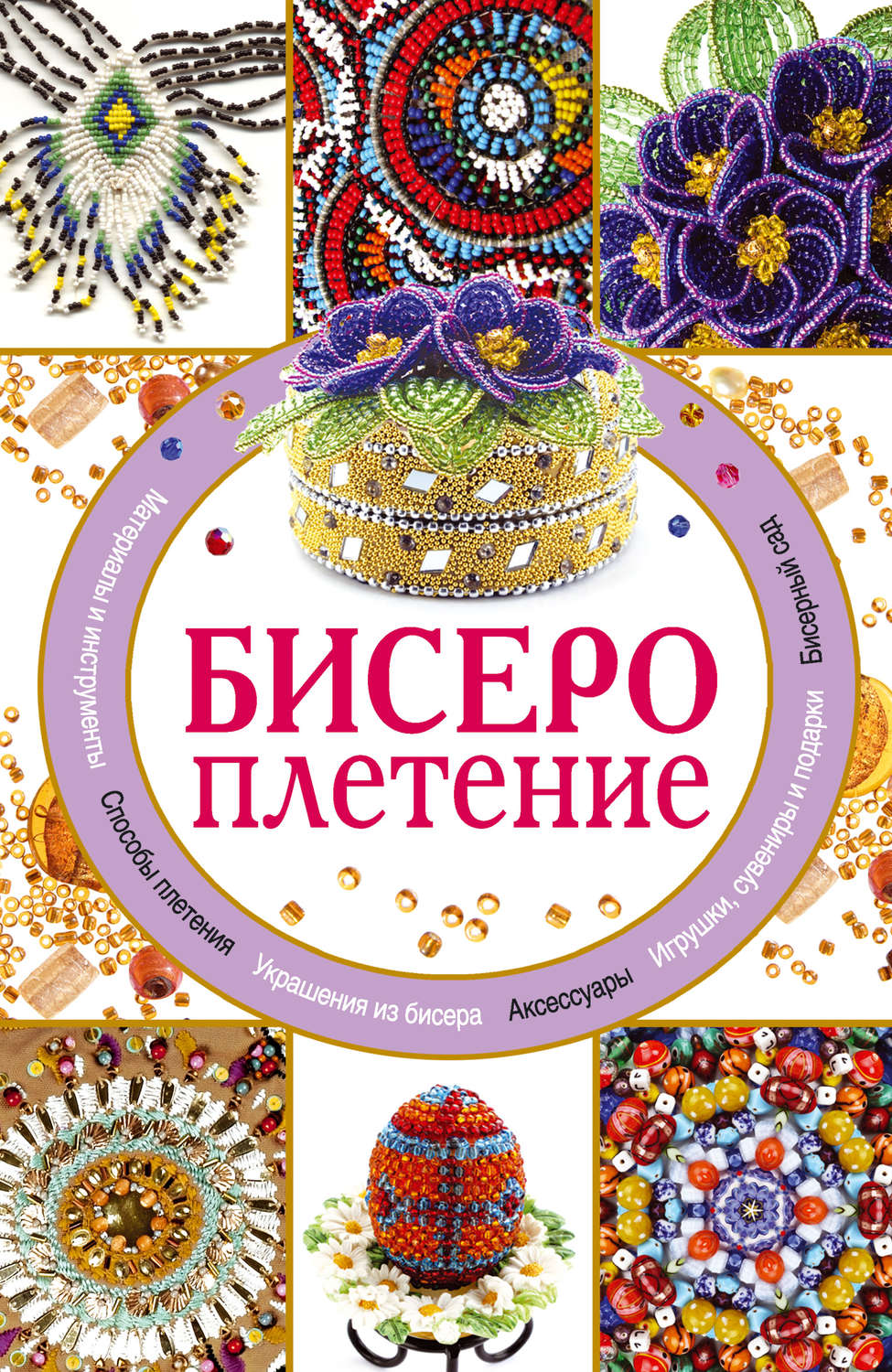 Обложка книги «Бисероплетение»
