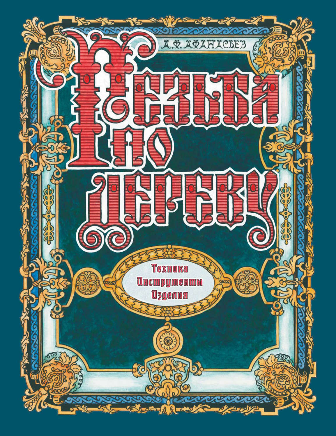 Обложка книги «Резьба по дереву. Техника. Инструменты. Изделия»