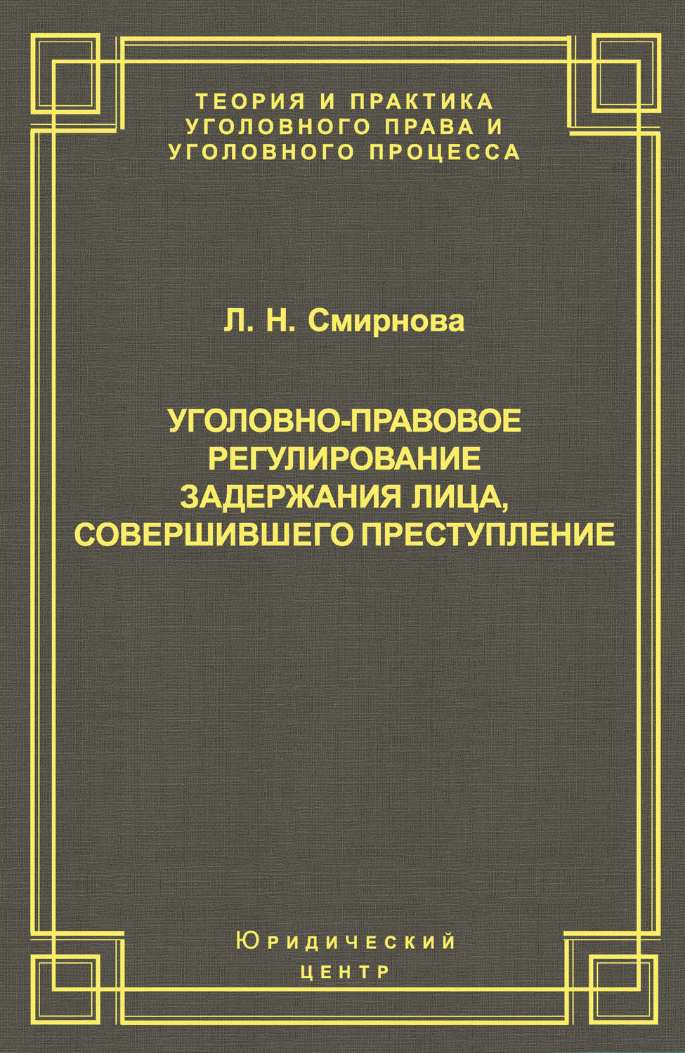 Обложка книги «Уголовно-правовое регулирование задержания лица, совершившего преступление»