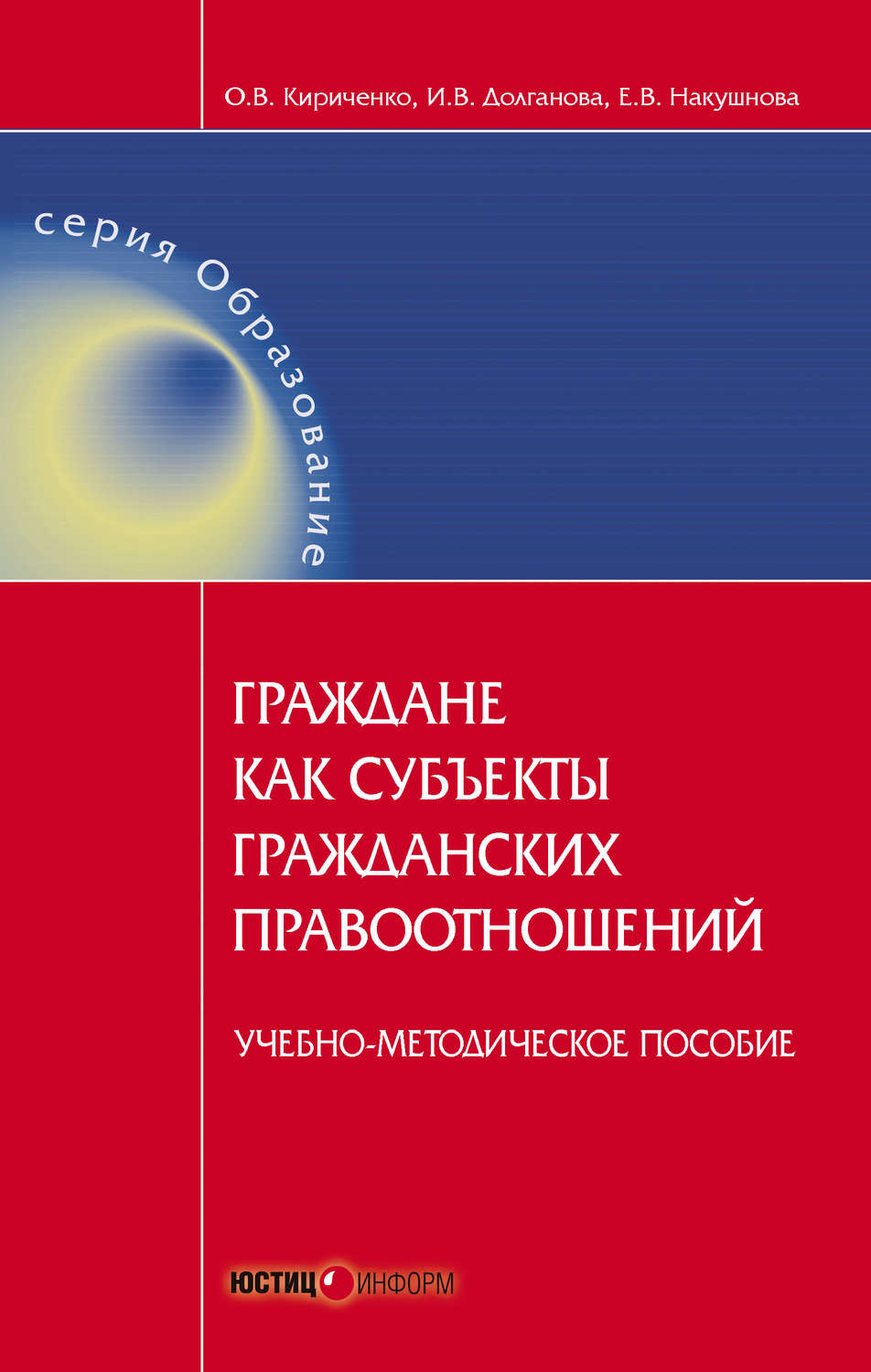 Обложка книги «Граждане как субъекты гражданских правоотношений. Учебно-методическое пособие»
