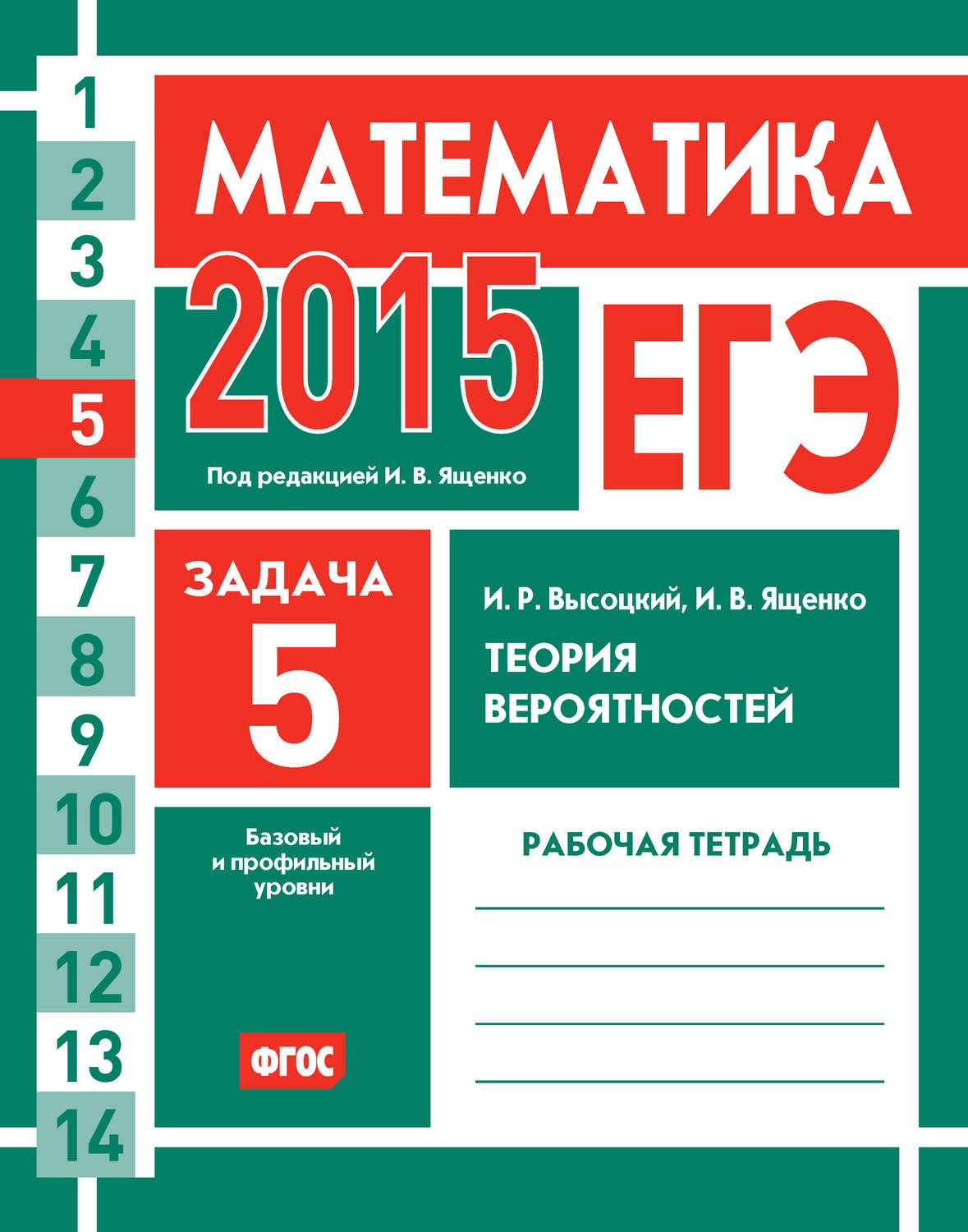 Обложка книги «ЕГЭ 2015. Математика. Задача 5. Теория вероятностей. Рабочая тетрадь»