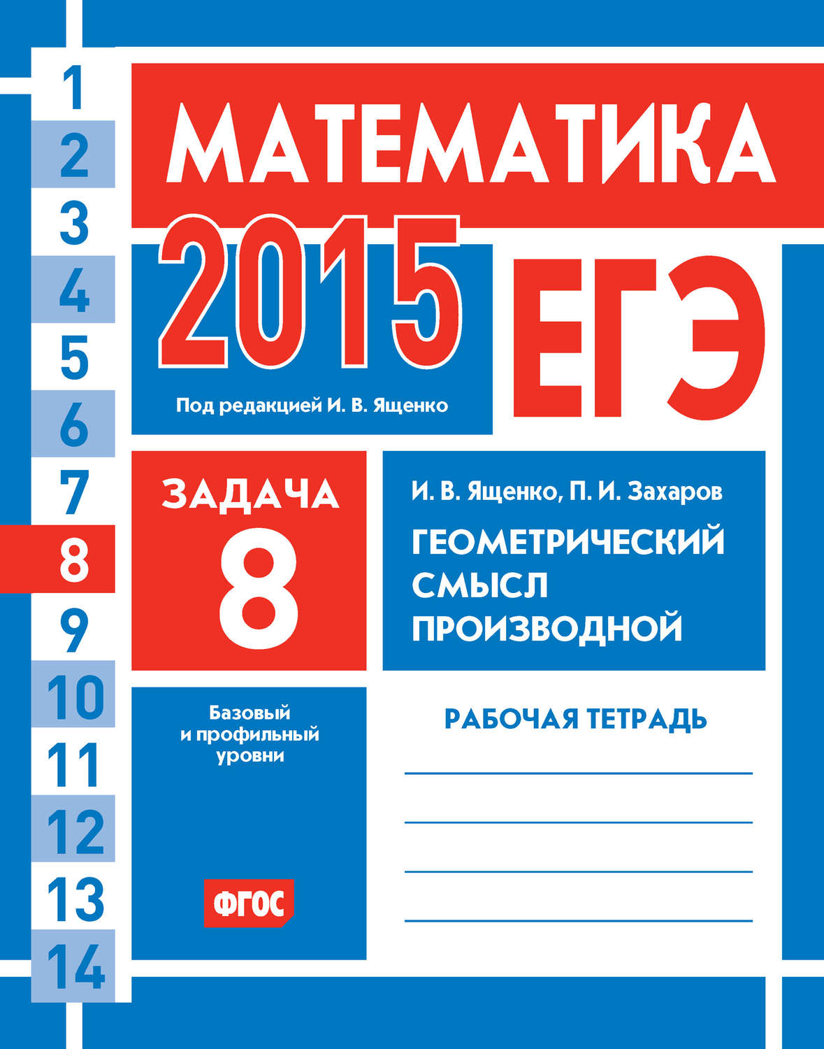 Обложка книги «ЕГЭ 2015. Математика. Задача 8. Геометрический смысл производной. Рабочая тетрадь»