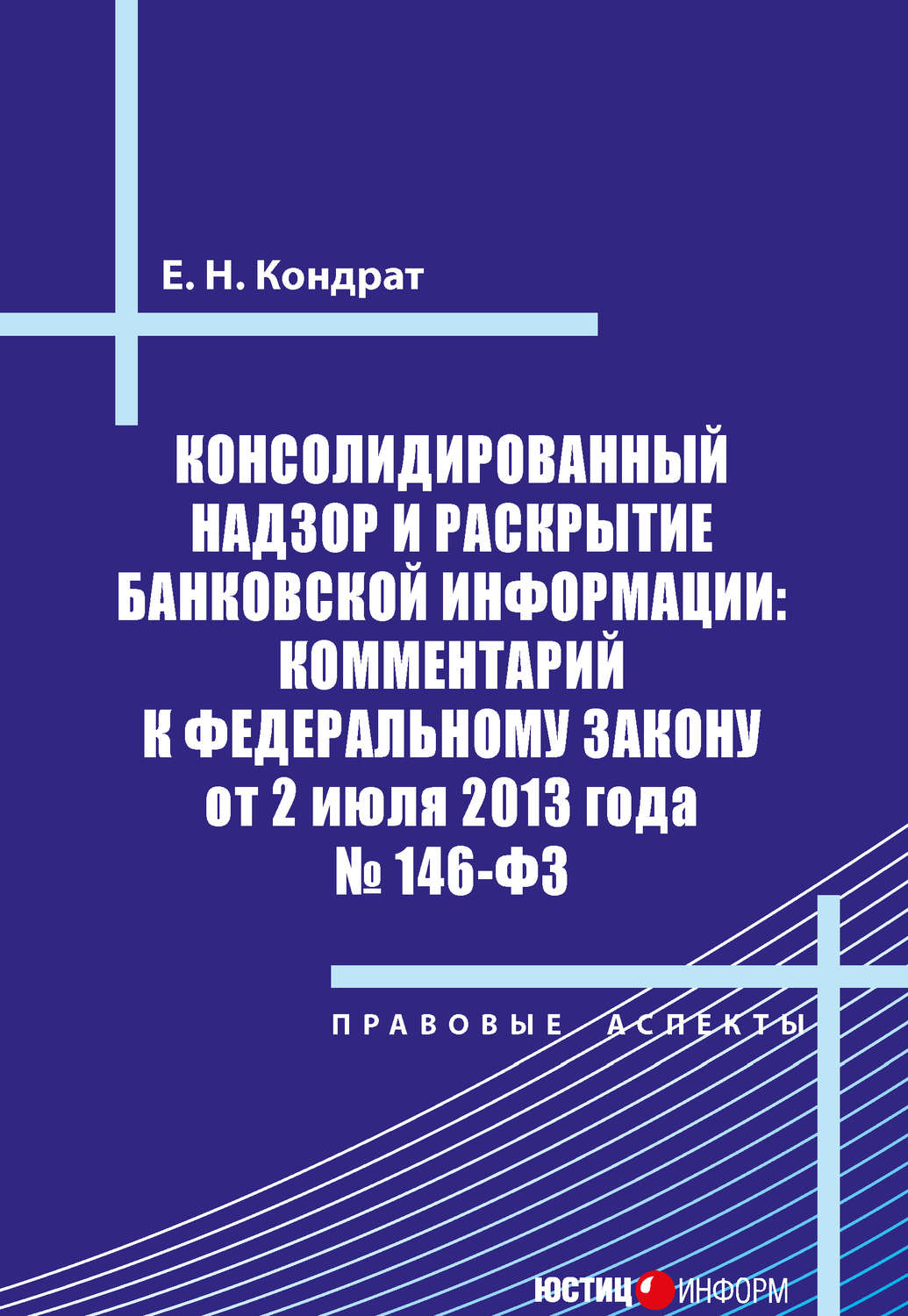 Обложка книги «Консолидированный надзор и раскрытие банковской информации: комментарий к Федеральному закону от 2 июля 2013 года №146-ФЗ»