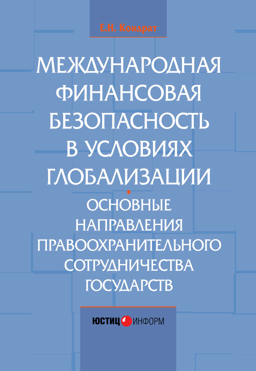 Обложка книги «Международная финансовая безопасность в условиях глобализации. Основные направления правоохранительного сотрудничества государств»