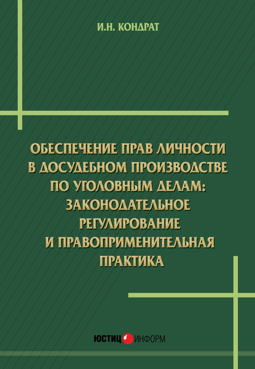 Обложка книги «Обеспечение прав личности в досудебном производстве по уголовным делам: законодательное регулирование и правоприменительная практика»