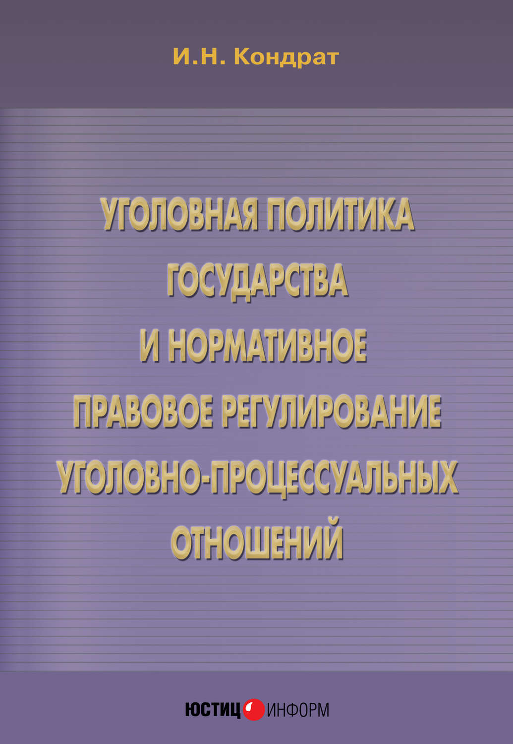 Обложка книги «Уголовная политика государства и нормативное правовое регулирование уголовно-процессуальных отношений»