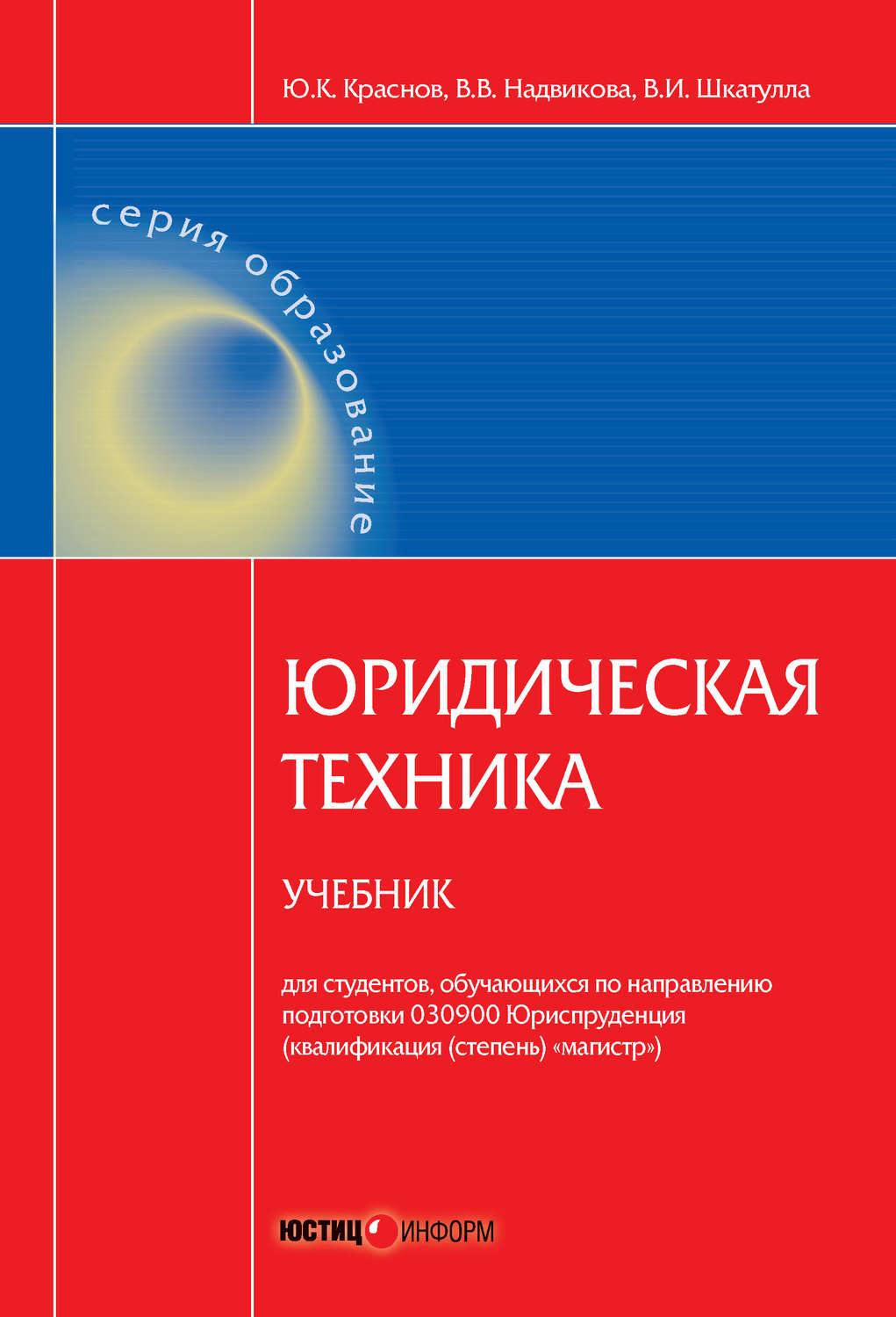Обложка книги «Юридическая техника. Учебник»