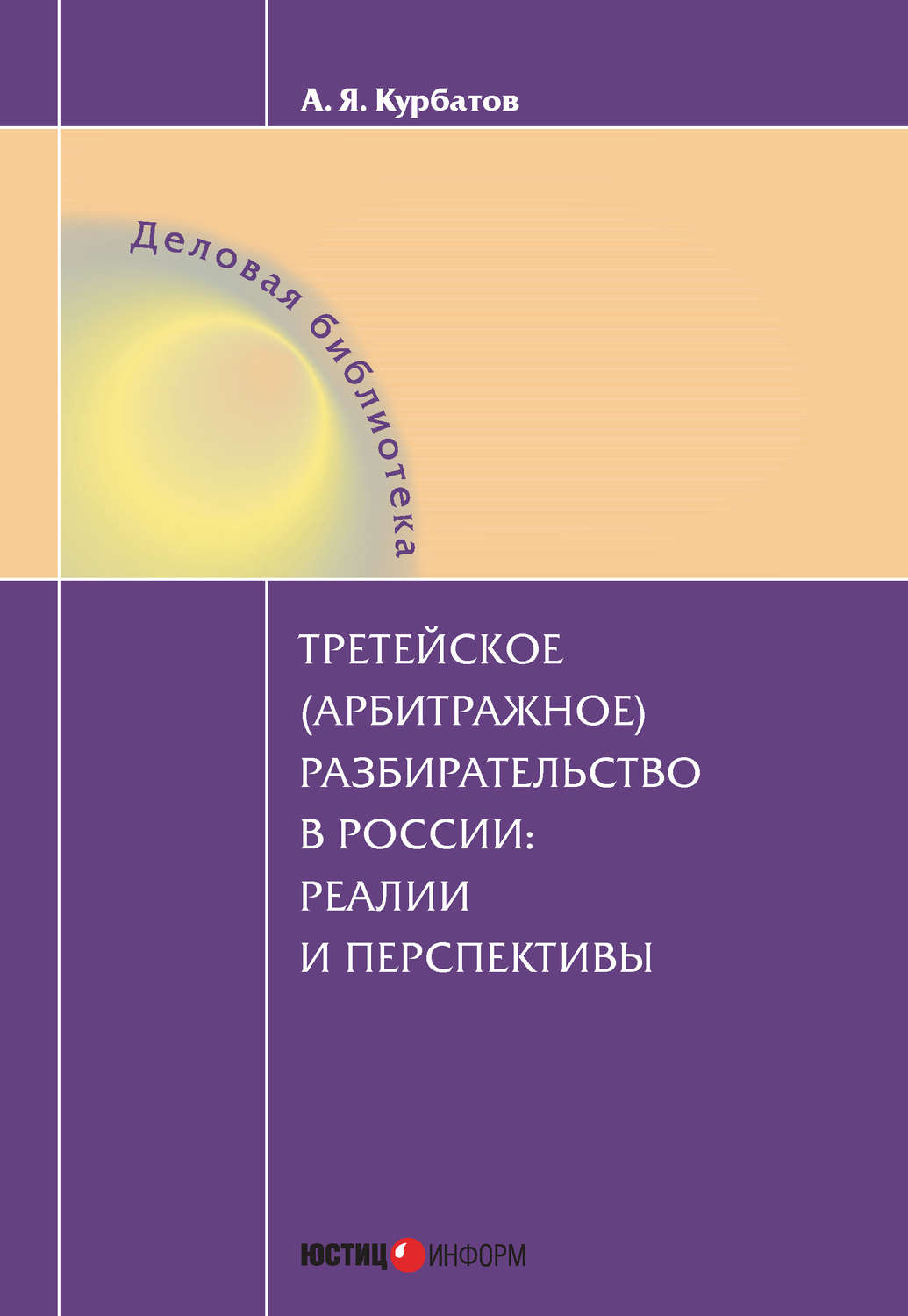 Обложка книги «Третейское (арбитражное) разбирательство в России: реалии и перспективы»