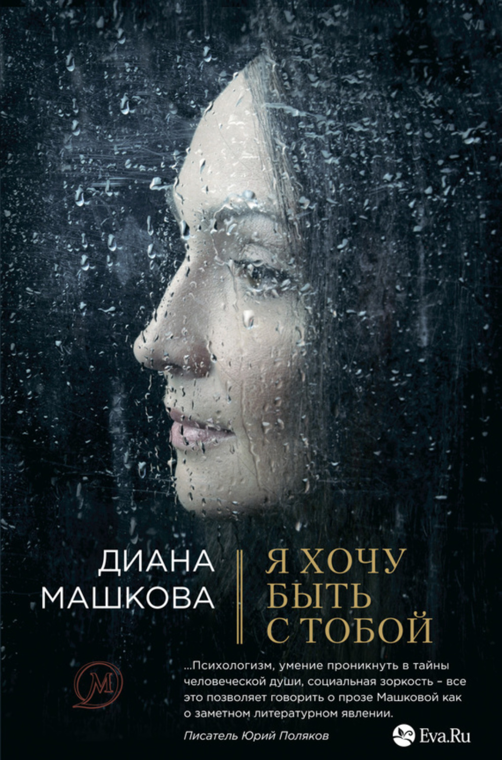 Обложка книги «Я хочу быть с тобой»