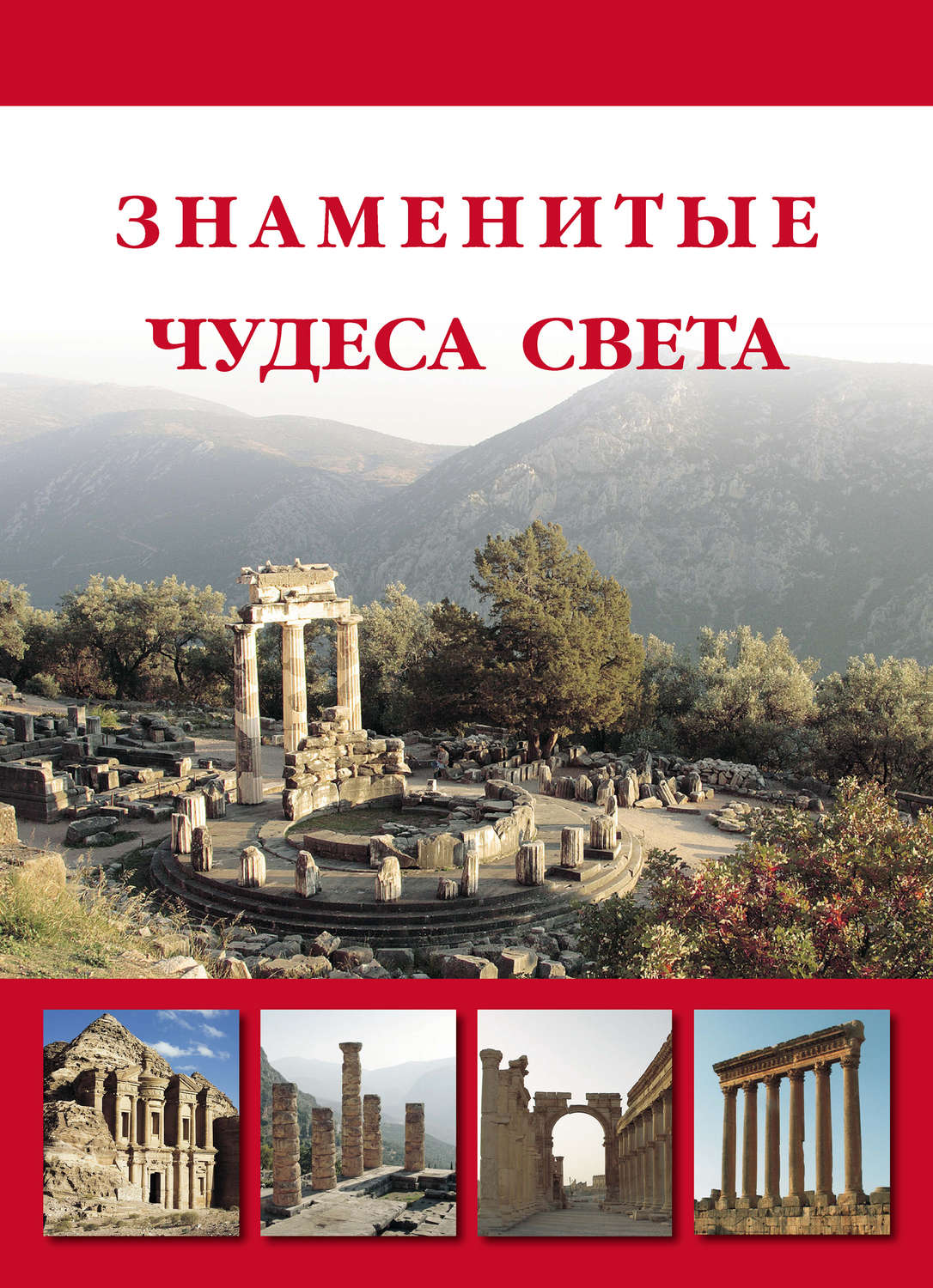 Обложка книги «Знаменитые чудеса света»