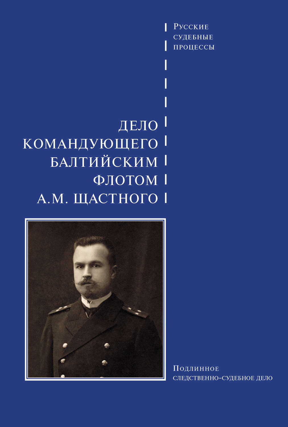 Обложка книги «Дело командующего Балтийским флотом А. М. Щастного»