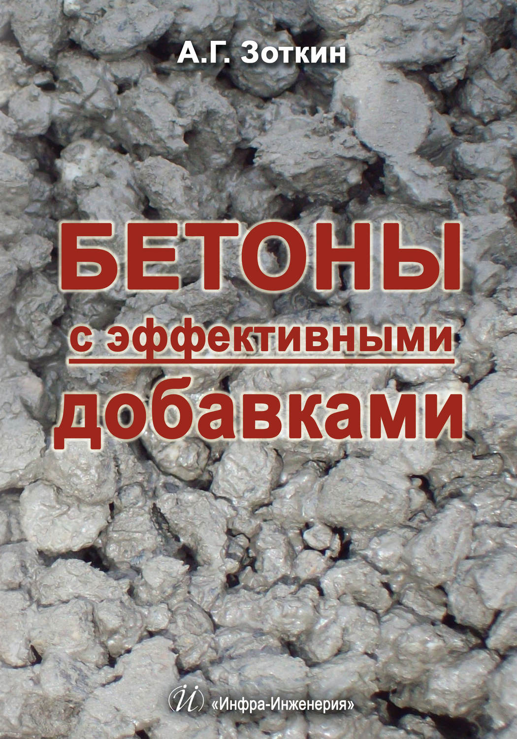 Обложка книги «Бетоны с эффективными добавками»